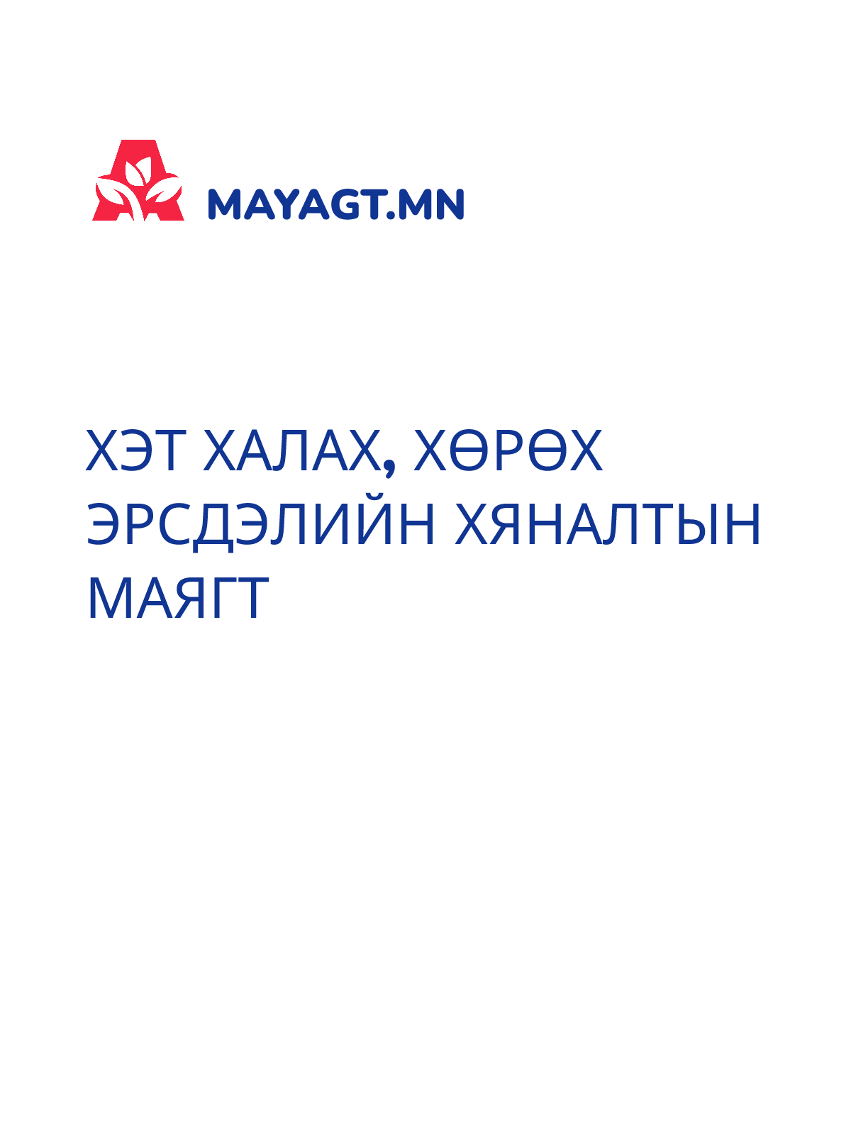 ХЭТ ХАЛАХ, ХӨРӨХ ЭРСДЭЛИЙН ХЯНАЛТЫН МАЯГТ