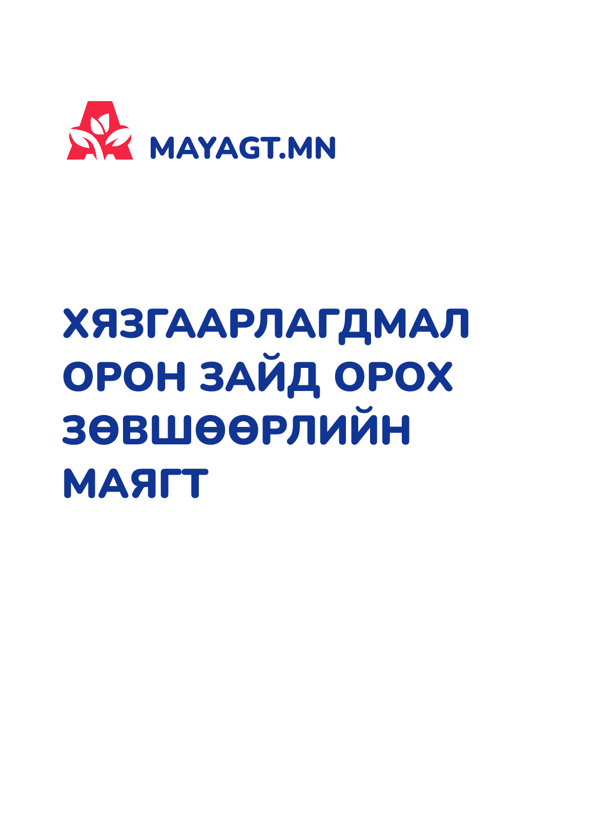 ХЯЗГААРЛАГДМАЛ ОРОН ЗАЙД ОРОХ ЗӨВШӨӨРЛИЙН МАЯГТ