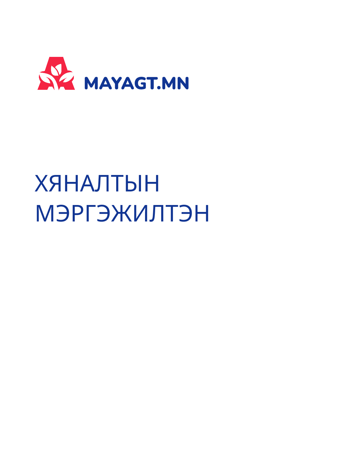 ХЯНАЛТЫН МЭРГЭЖИЛТЭН