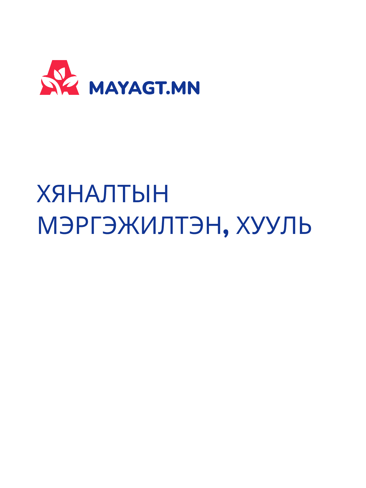 ХЯНАЛТЫН МЭРГЭЖИЛТЭН, Хууль