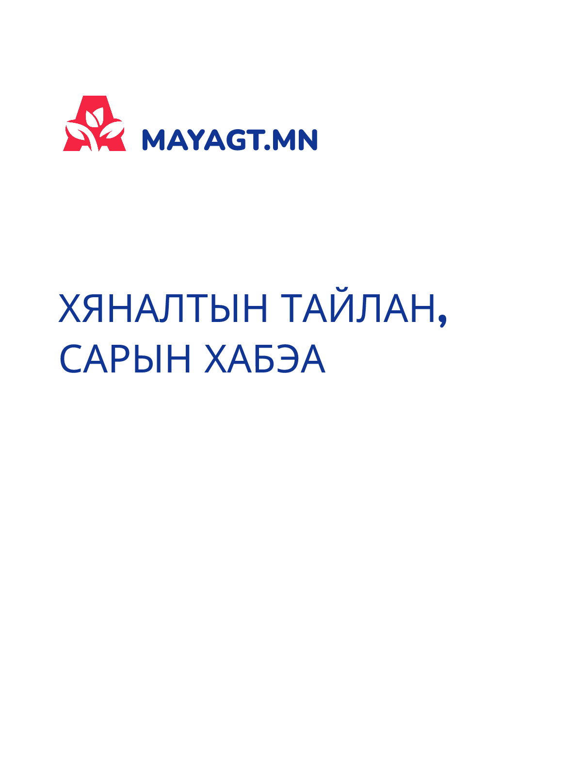 ХЯНАЛТЫН ТАЙЛАН, Сарын ХАБЭА
