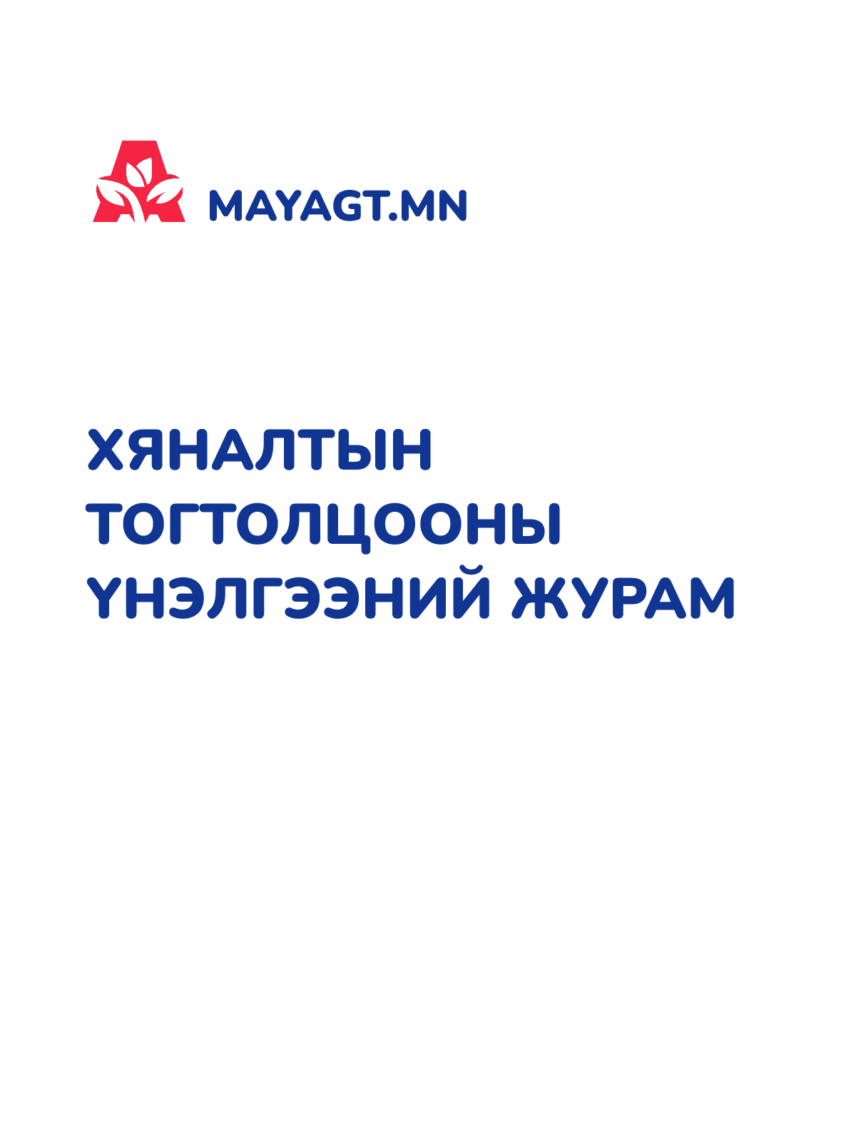 ХЯНАЛТЫН ТОГТОЛЦООНЫ ҮНЭЛГЭЭНИЙ ЖУРАМ