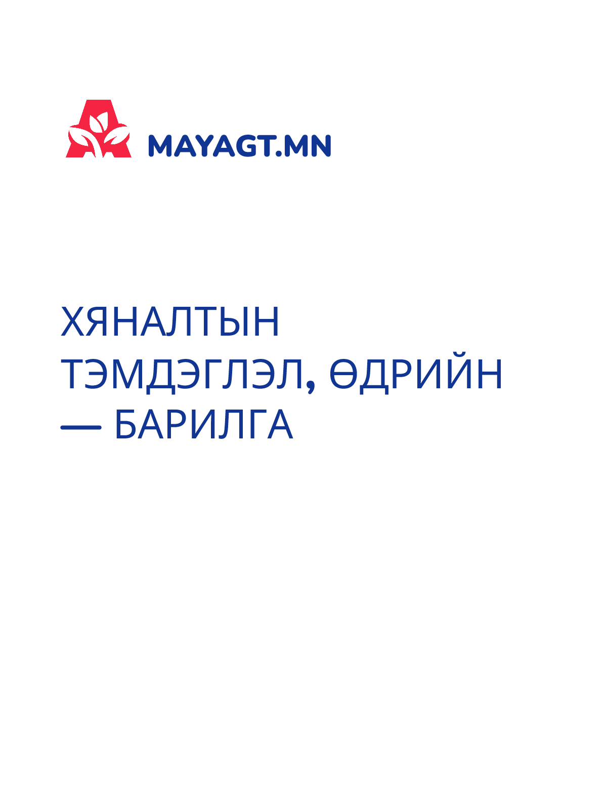 ХЯНАЛТЫН ТЭМДЭГЛЭЛ, Өдрийн — барилга