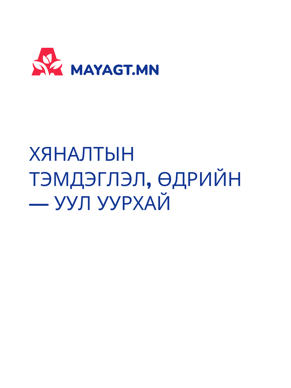 ХЯНАЛТЫН ТЭМДЭГЛЭЛ, Өдрийн — уул уурхай