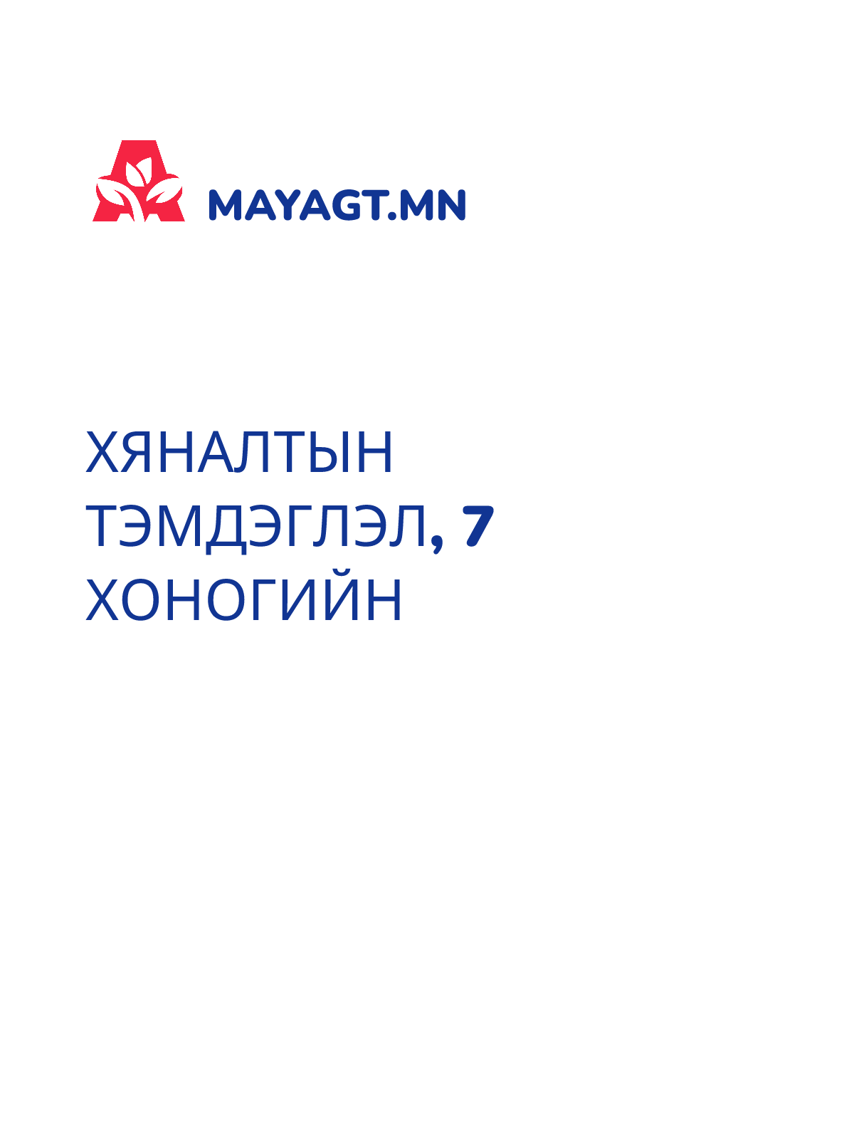 ХЯНАЛТЫН ТЭМДЭГЛЭЛ, 7 хоногийн