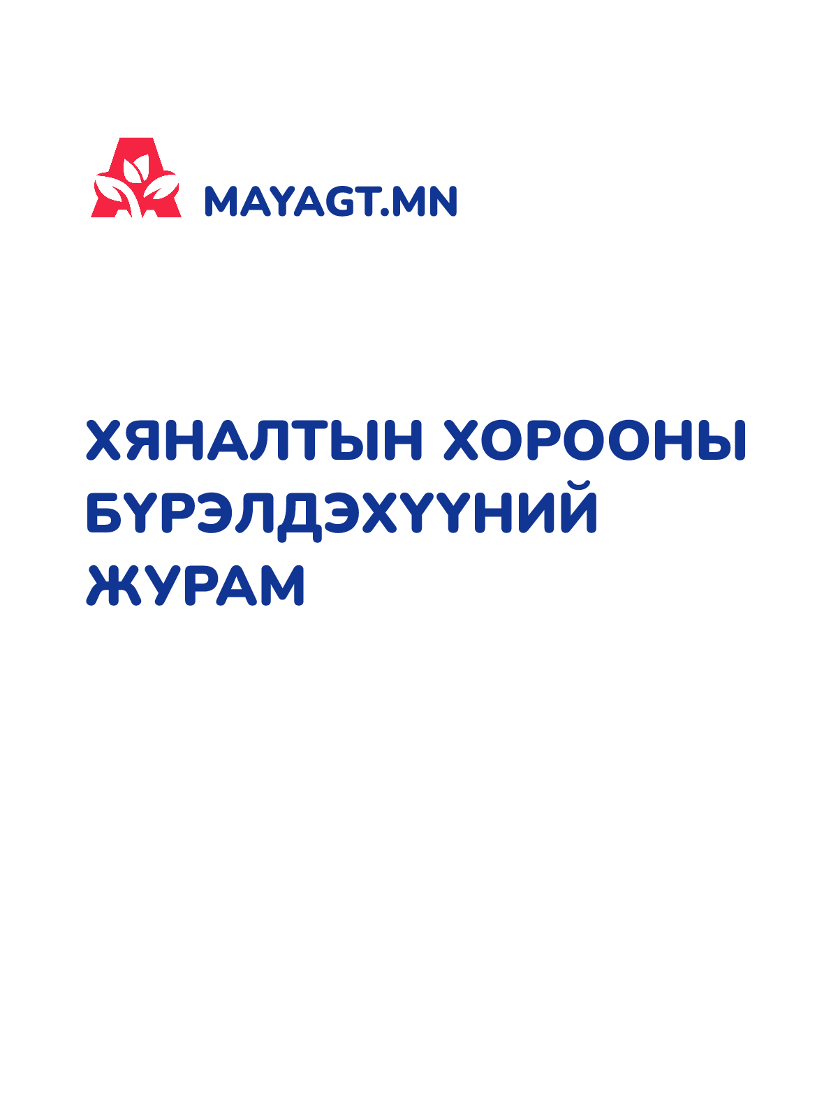 ХЯНАЛТЫН ХОРООНЫ БҮРЭЛДЭХҮҮНИЙ ЖУРАМ
