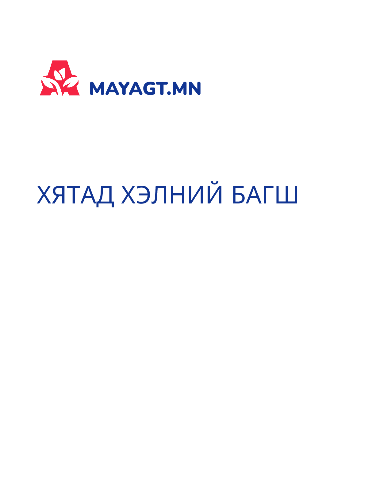 ХЯТАД ХЭЛНИЙ БАГШ