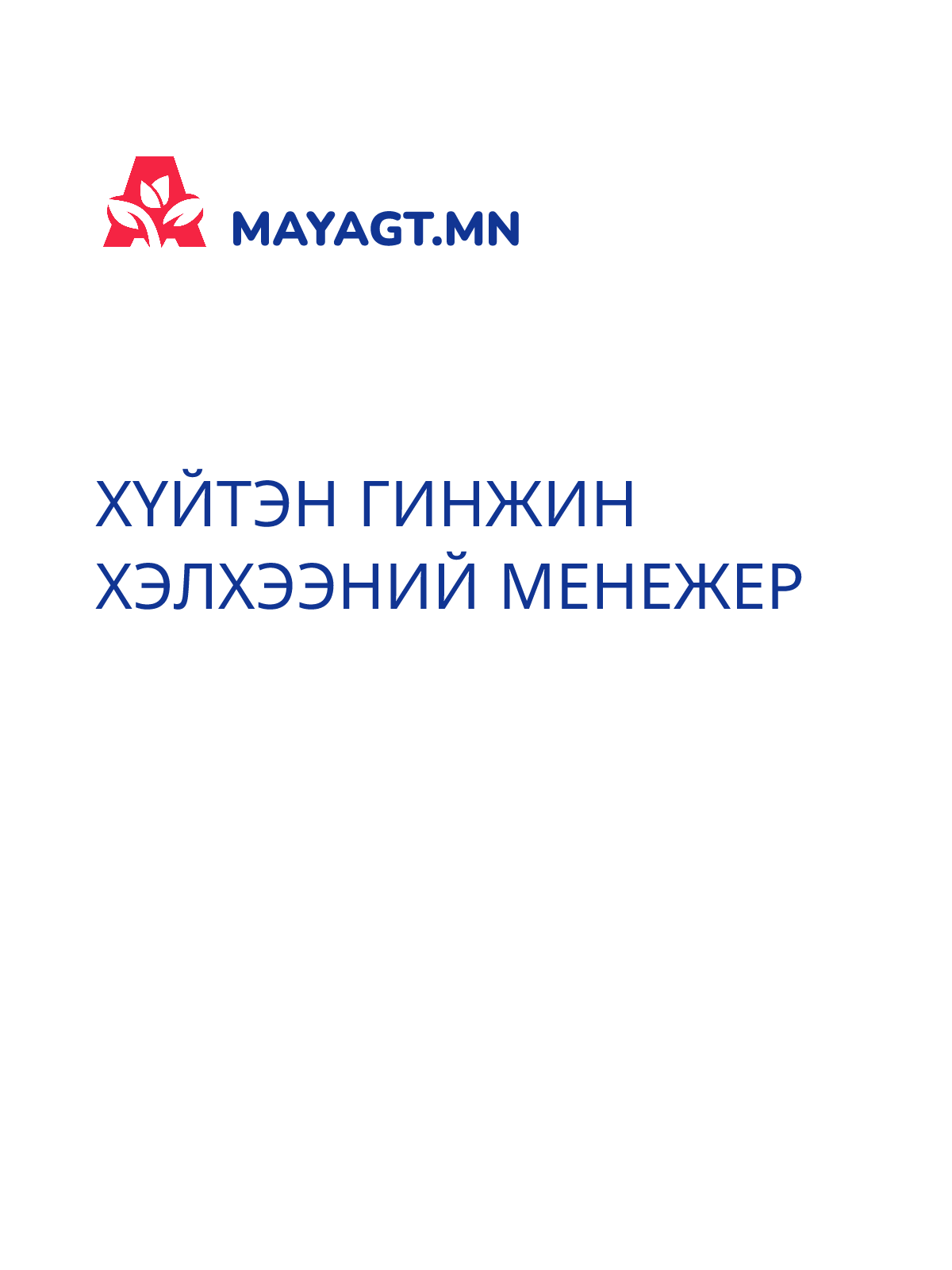 ХҮЙТЭН ГИНЖИН ХЭЛХЭЭНИЙ МЕНЕЖЕР
