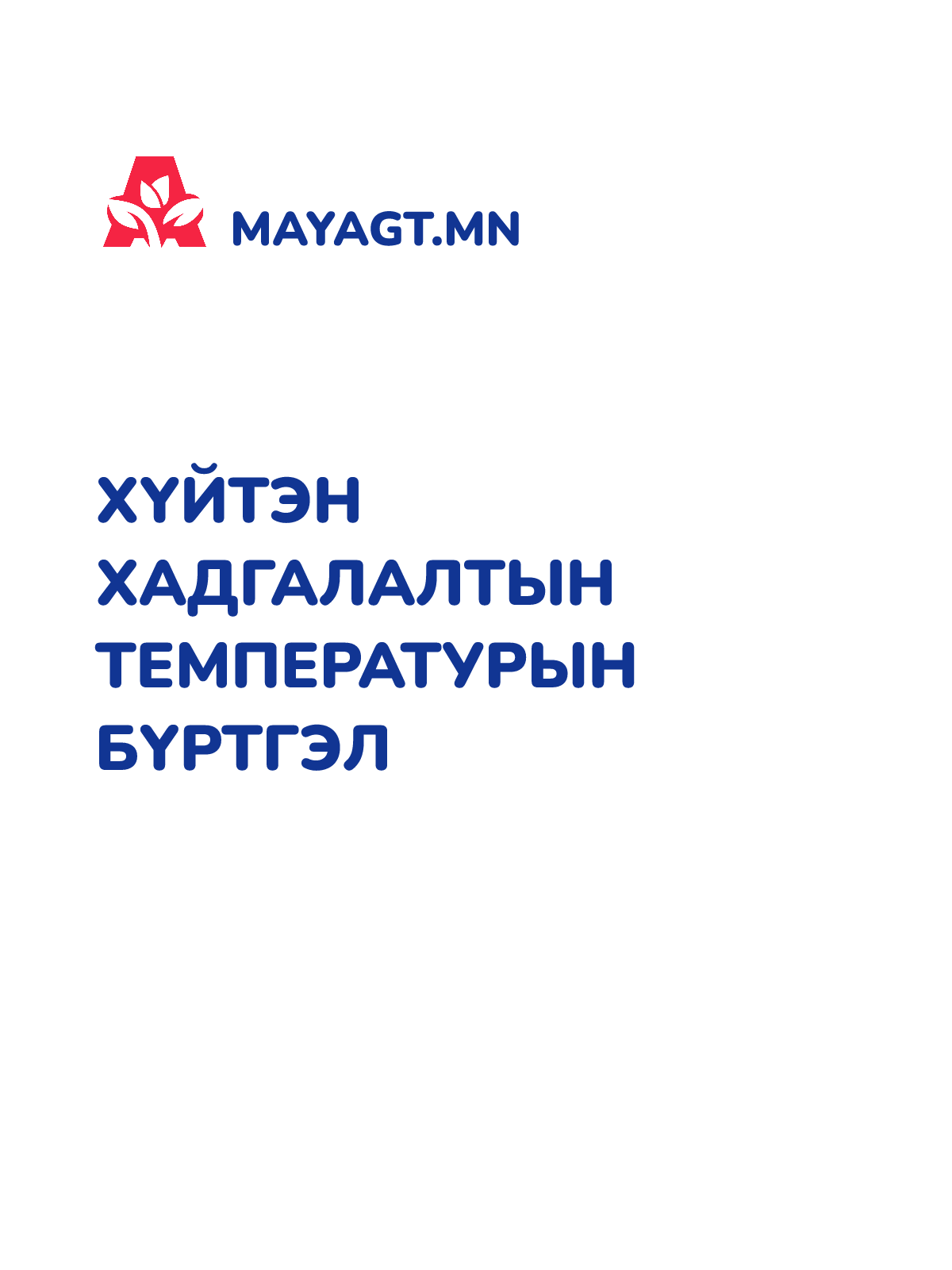 ХҮЙТЭН ХАДГАЛАЛТЫН ТЕМПЕРАТУРЫН БҮРТГЭЛ