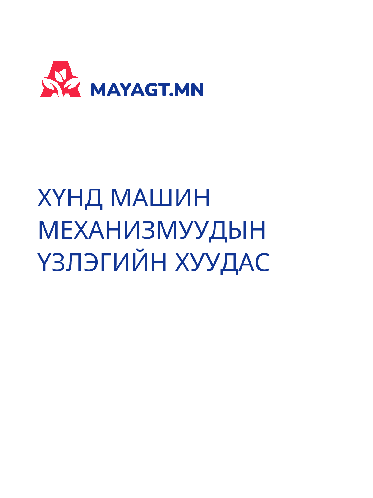 ХҮНД МАШИН МЕХАНИЗМУУДЫН ҮЗЛЭГИЙН ХУУДАС