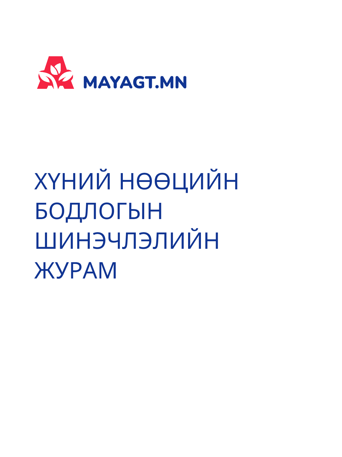 ХҮНИЙ НӨӨЦИЙН БОДЛОГЫН ШИНЭЧЛЭЛИЙН ЖУРАМ