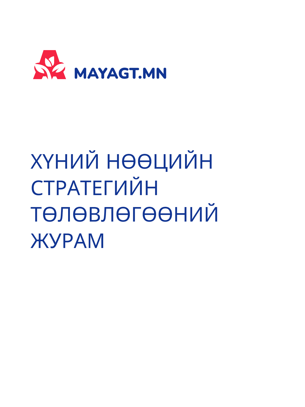ХҮНИЙ НӨӨЦИЙН СТРАТЕГИЙН ТӨЛӨВЛӨГӨӨНИЙ ЖУРАМ