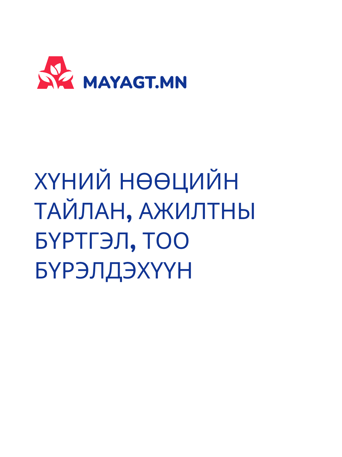 ХҮНИЙ НӨӨЦИЙН ТАЙЛАН, Ажилтны бүртгэл, тоо бүрэлдэхүүн