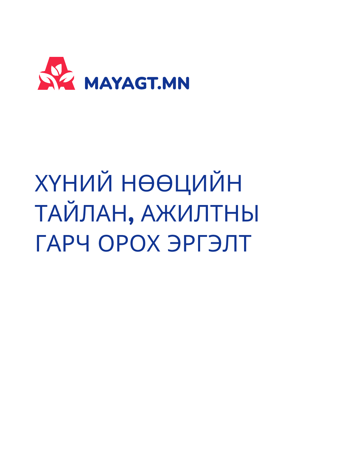 ХҮНИЙ НӨӨЦИЙН ТАЙЛАН, Ажилтны гарч орох эргэлт