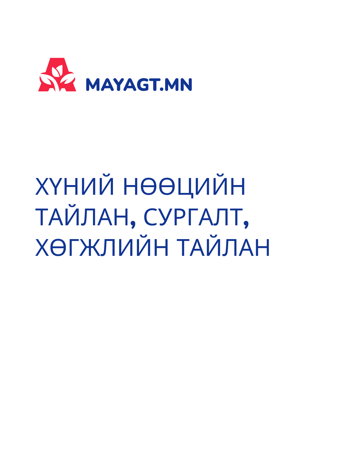 ХҮНИЙ НӨӨЦИЙН ТАЙЛАН, Сургалт, хөгжлийн тайлан