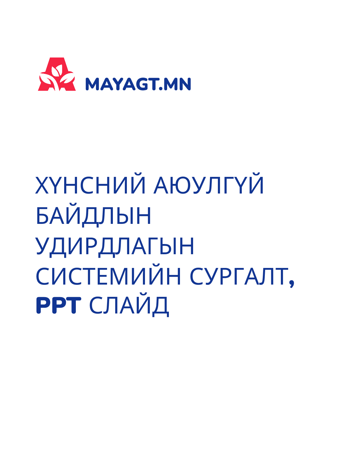 ХҮНСНИЙ АЮУЛГҮЙ БАЙДЛЫН УДИРДЛАГЫН СИСТЕМИЙН СУРГАЛТ, PPT слайд