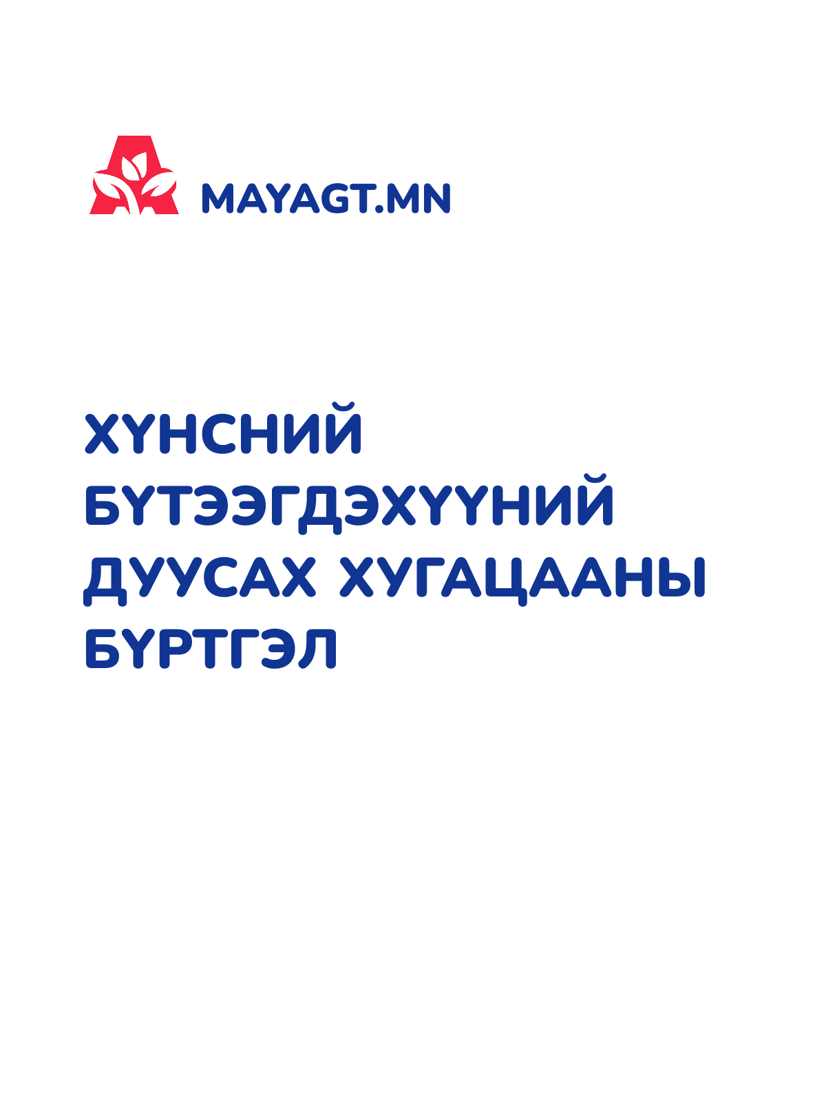 ХҮНСНИЙ БҮТЭЭГДЭХҮҮНИЙ ДУУСАХ ХУГАЦААНЫ БҮРТГЭЛ