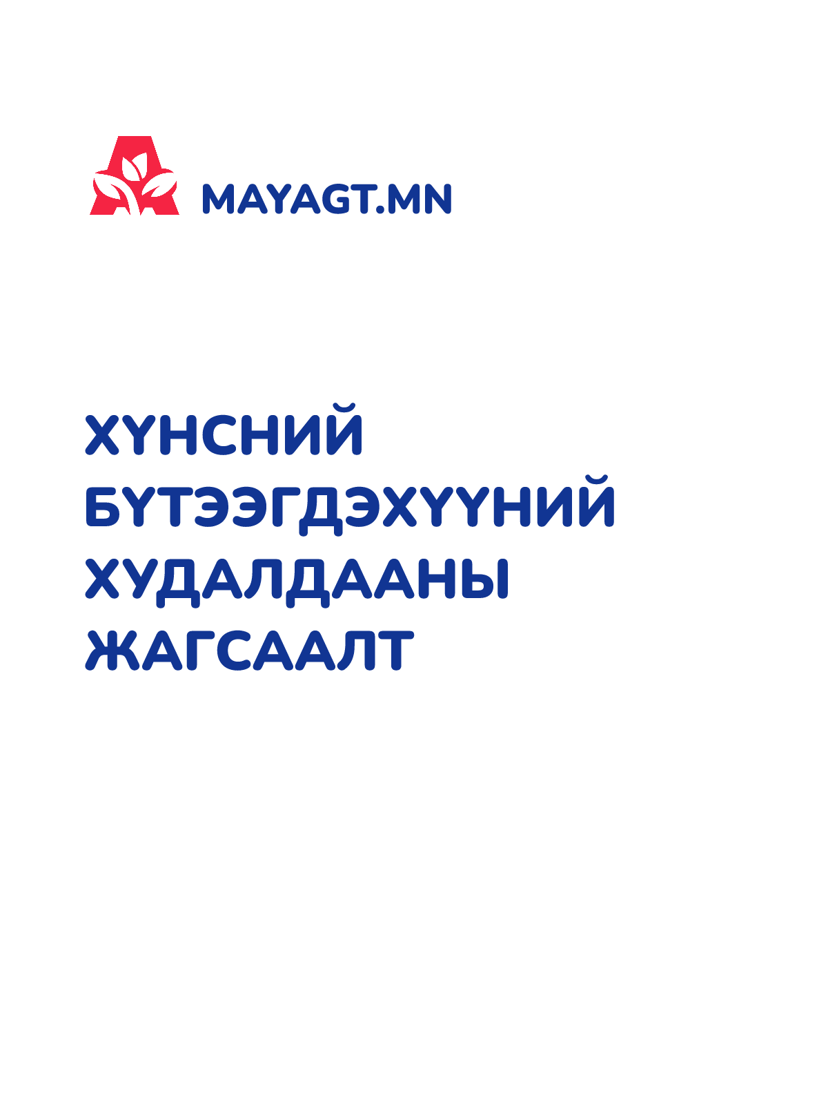ХҮНСНИЙ БҮТЭЭГДЭХҮҮНИЙ ХУДАЛДААНЫ ЖАГСААЛТ