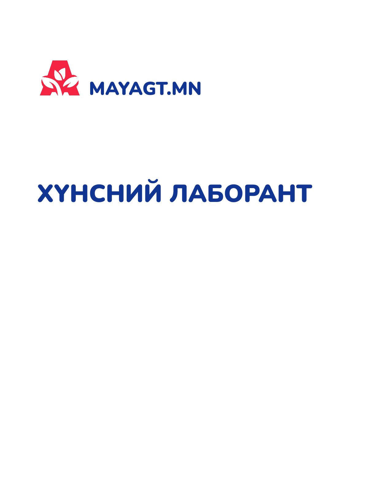 ХҮНСНИЙ ЛАБОРАНТ