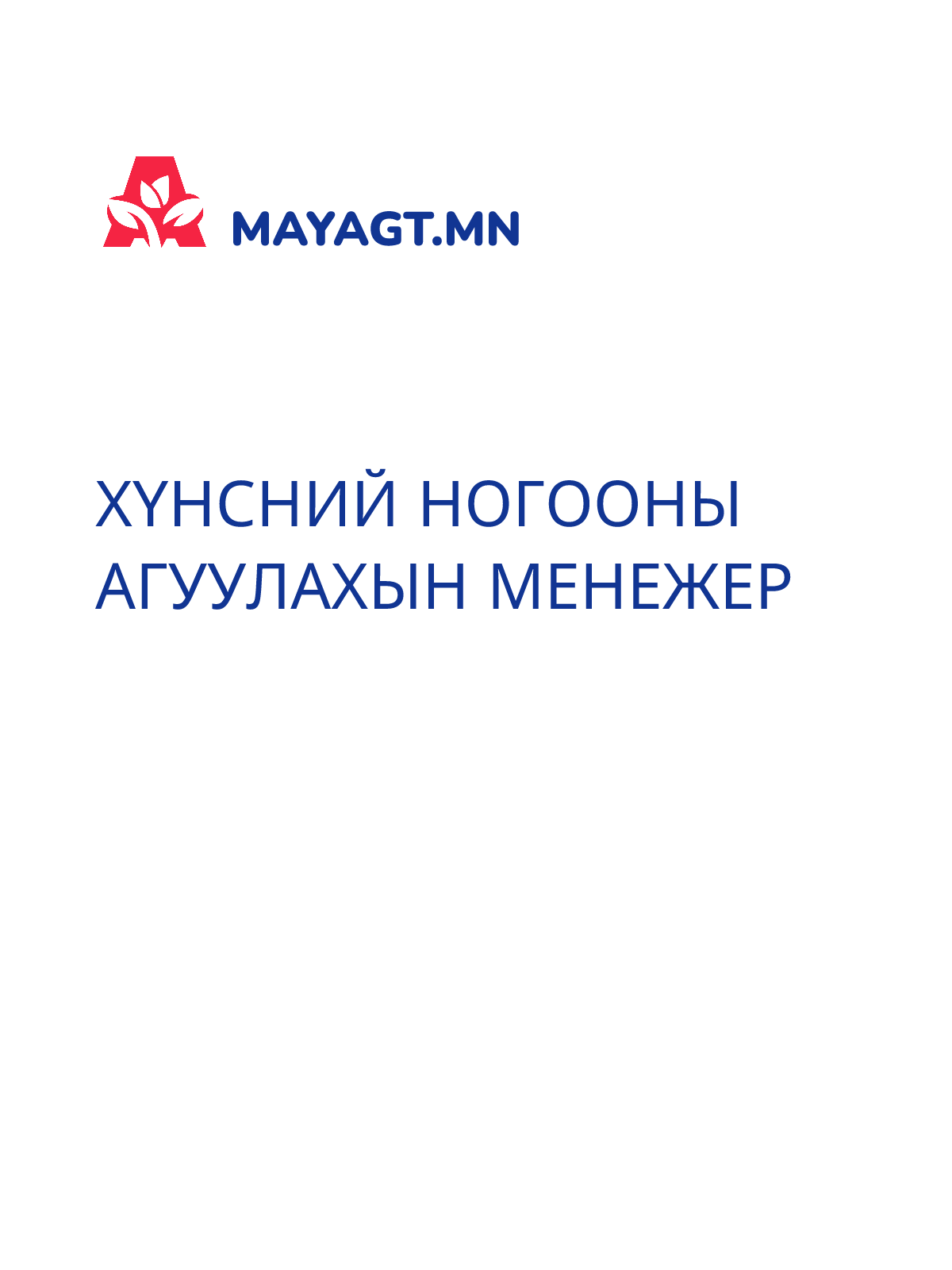 ХҮНСНИЙ НОГООНЫ АГУУЛАХЫН МЕНЕЖЕР