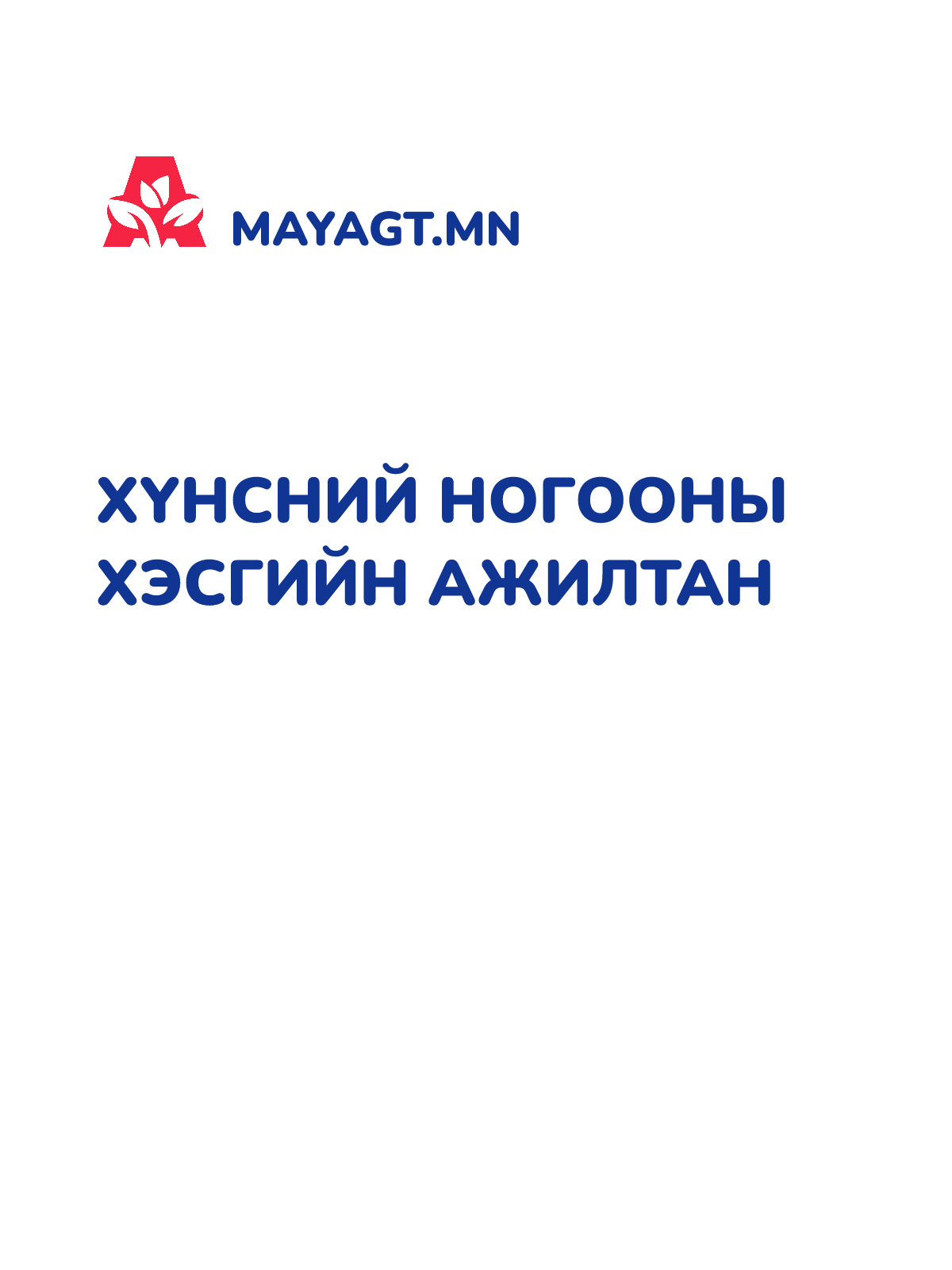 ХҮНСНИЙ НОГООНЫ ХЭСГИЙН АЖИЛТАН