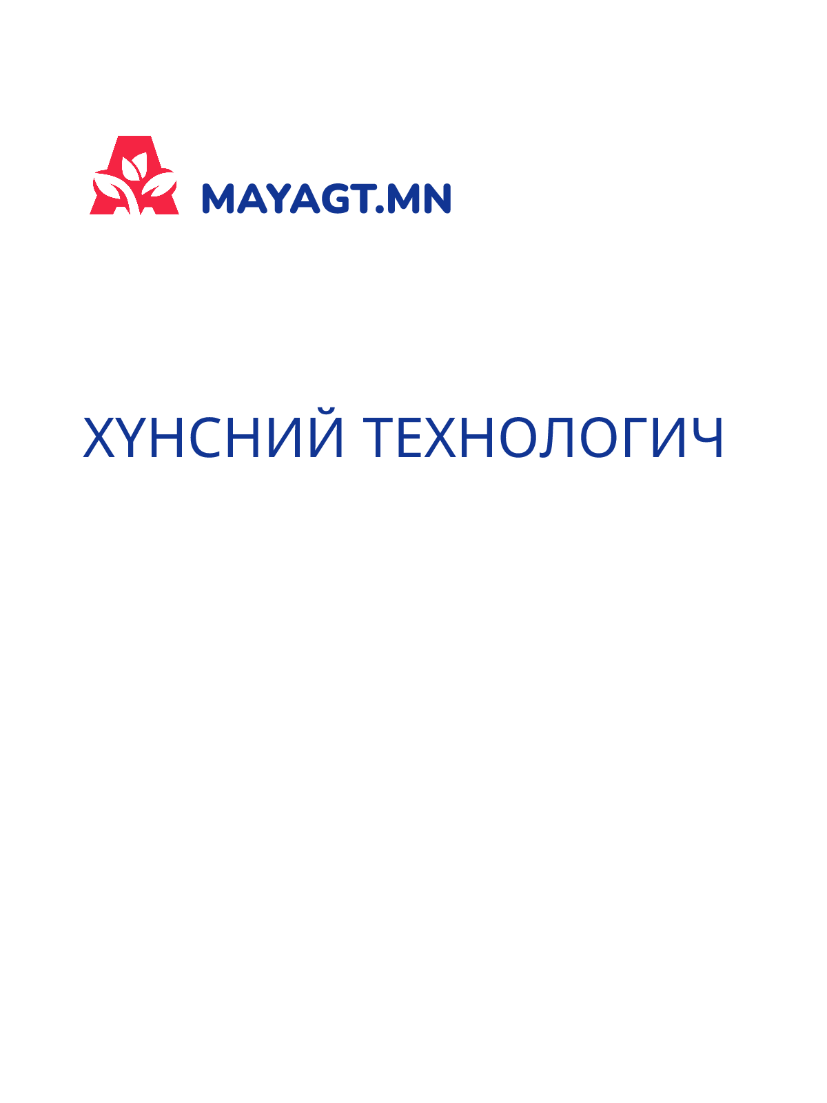 ХҮНСНИЙ ТЕХНОЛОГИЧ