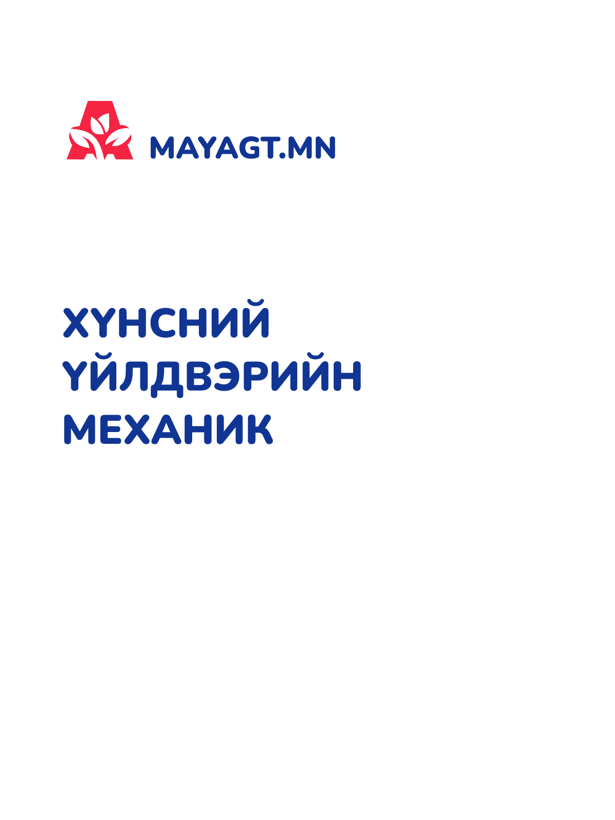 ХҮНСНИЙ ҮЙЛДВЭРИЙН МЕХАНИК
