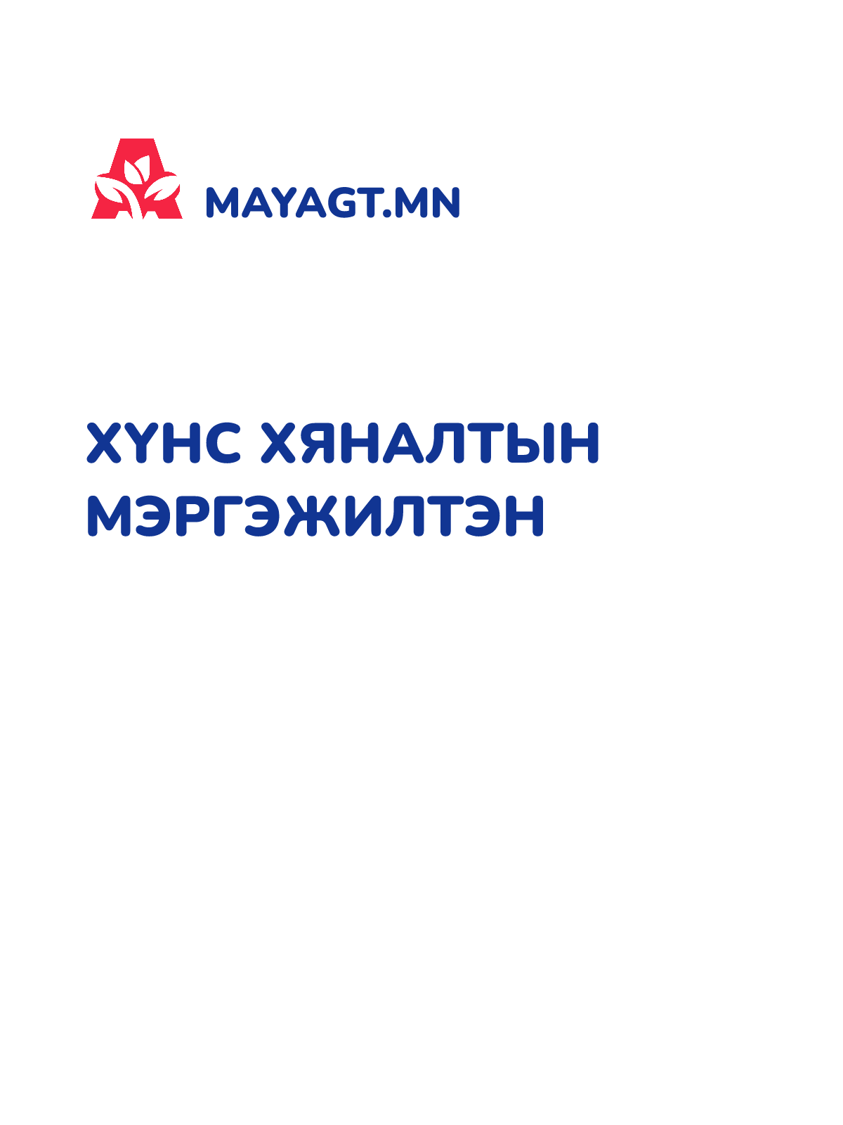 ХҮНС ХЯНАЛТЫН МЭРГЭЖИЛТЭН