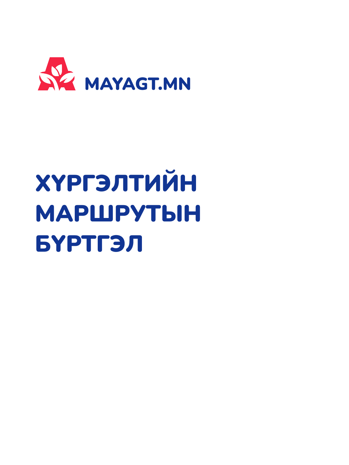 ХҮРГЭЛТИЙН МАРШРУТЫН БҮРТГЭЛ