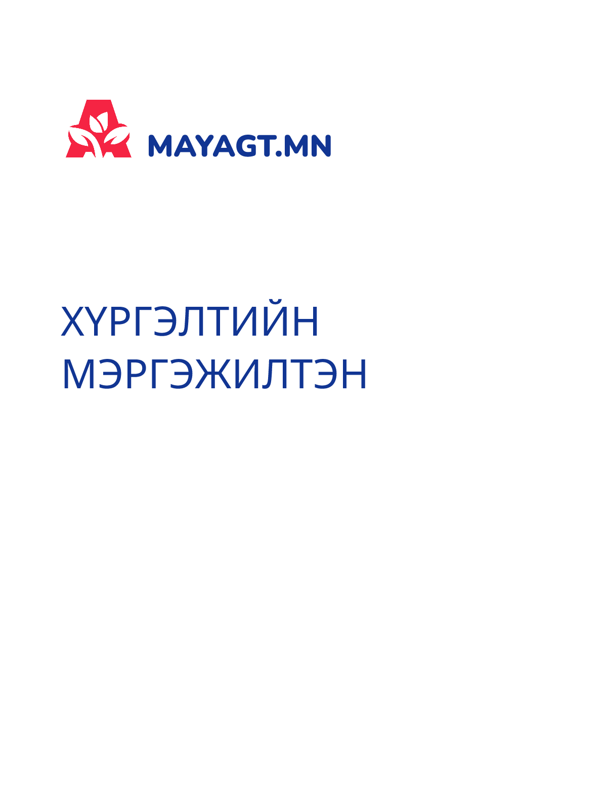 ХҮРГЭЛТИЙН МЭРГЭЖИЛТЭН