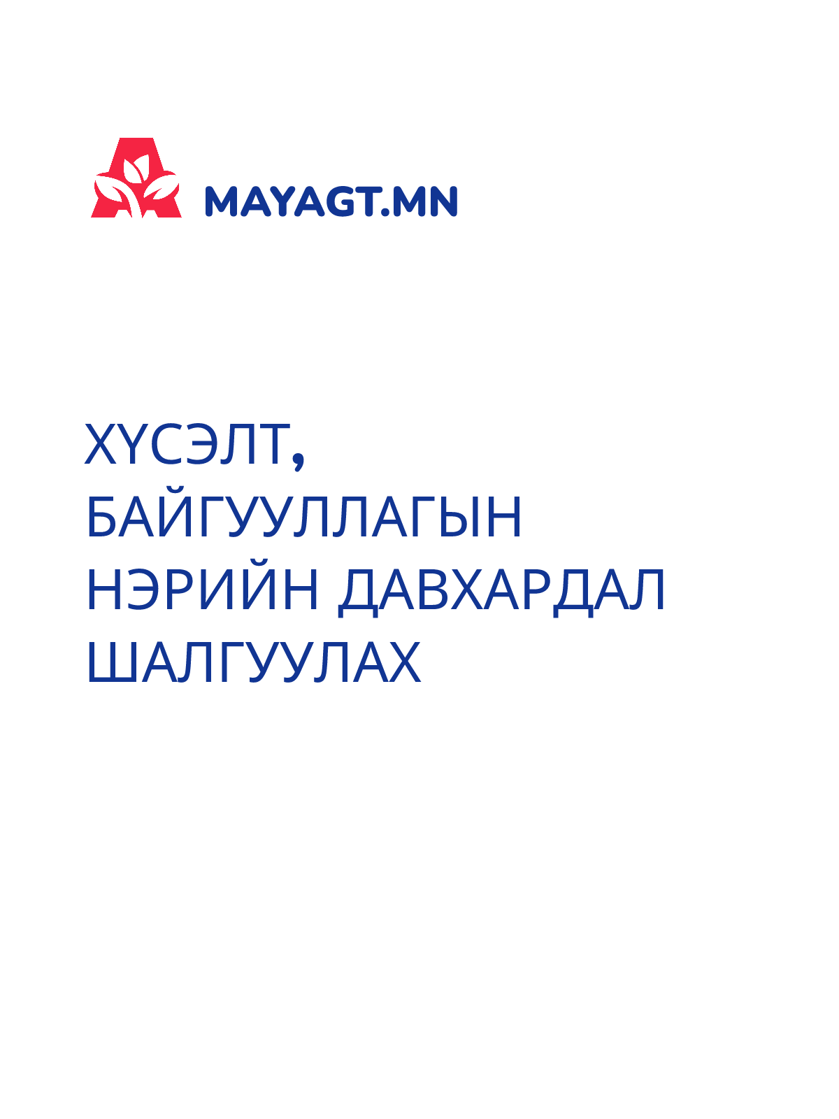 ХҮСЭЛТ, Байгууллагын нэрийн давхардал шалгуулах