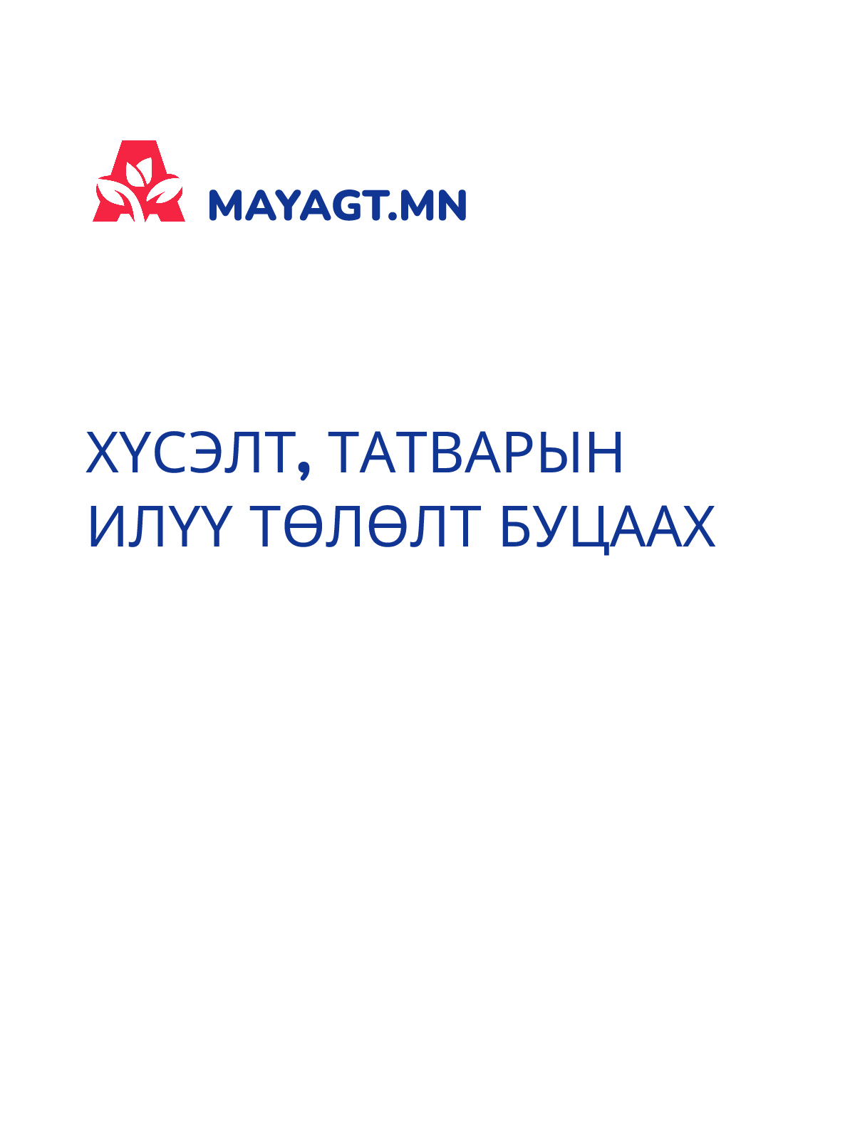 ХҮСЭЛТ, Татварын илүү төлөлт буцаах