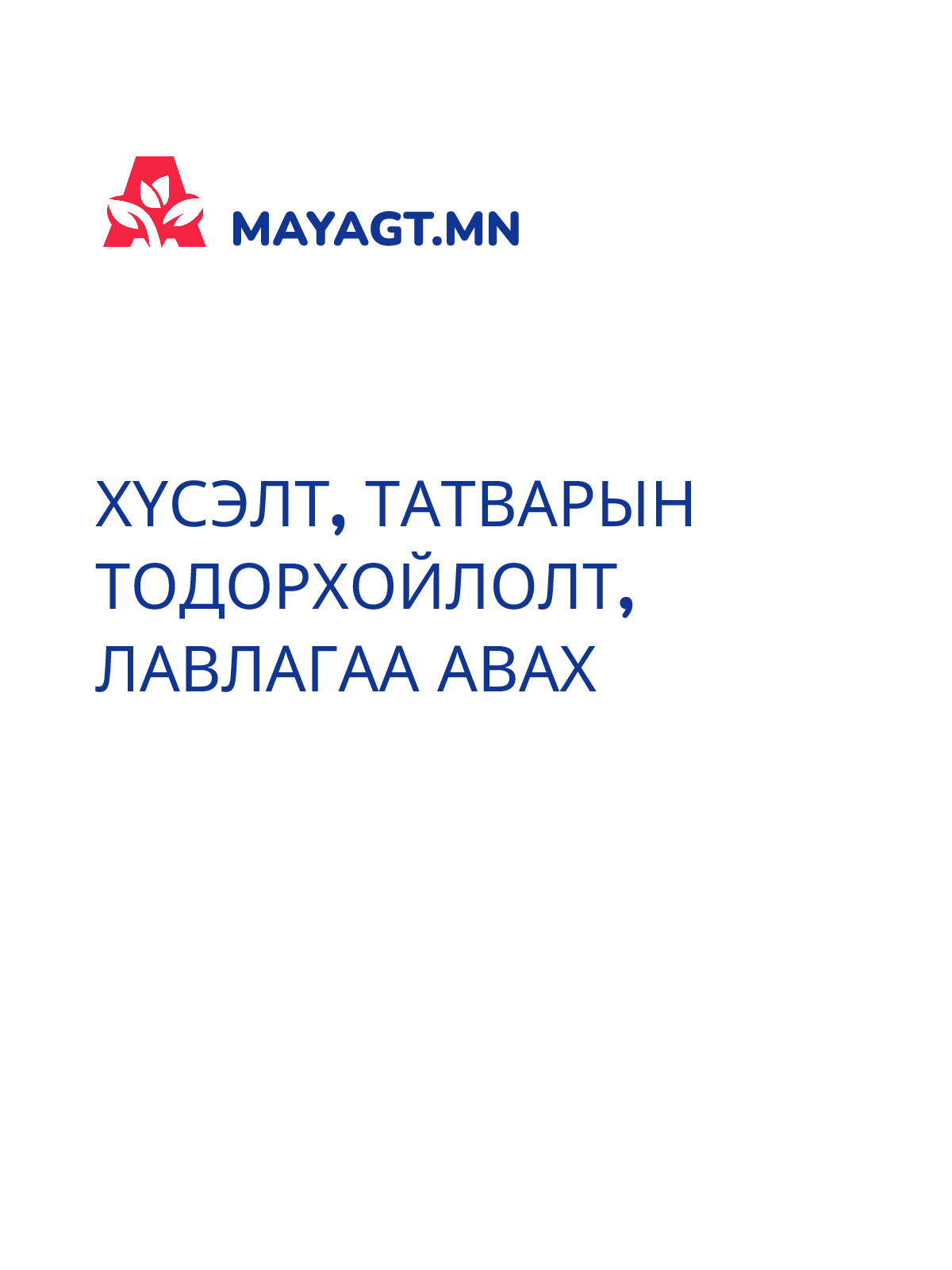 ХҮСЭЛТ, Татварын тодорхойлолт, лавлагаа авах