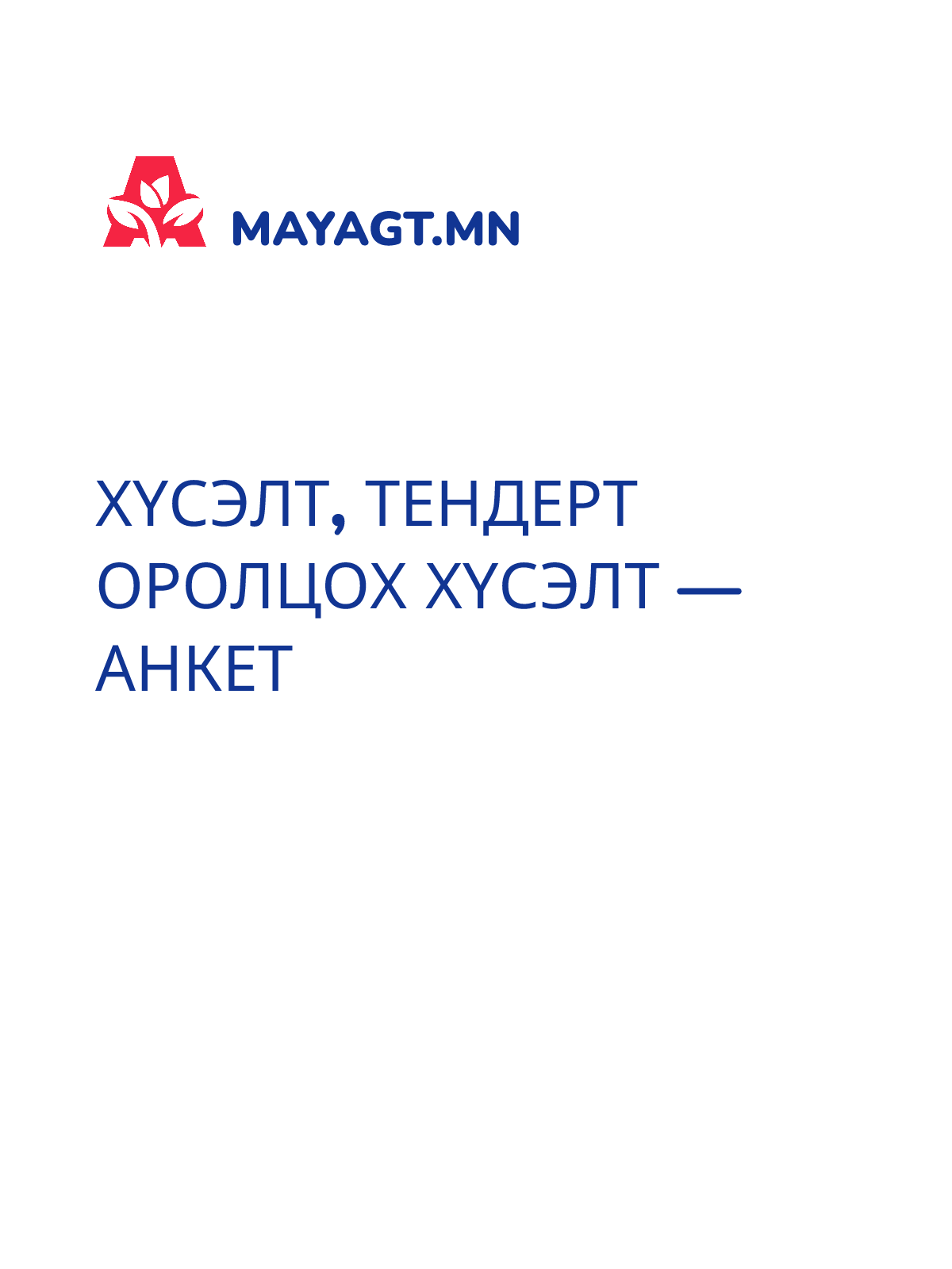 ХҮСЭЛТ, Тендерт оролцох хүсэлт — Анкет