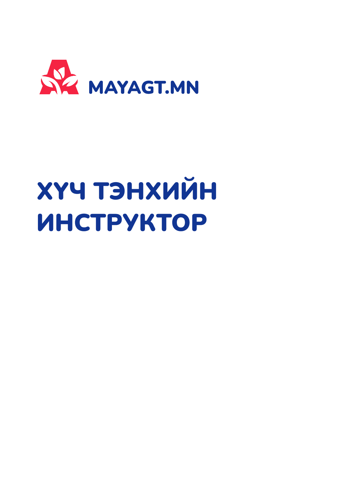 ХҮЧ ТЭНХИЙН ИНСТРУКТОР