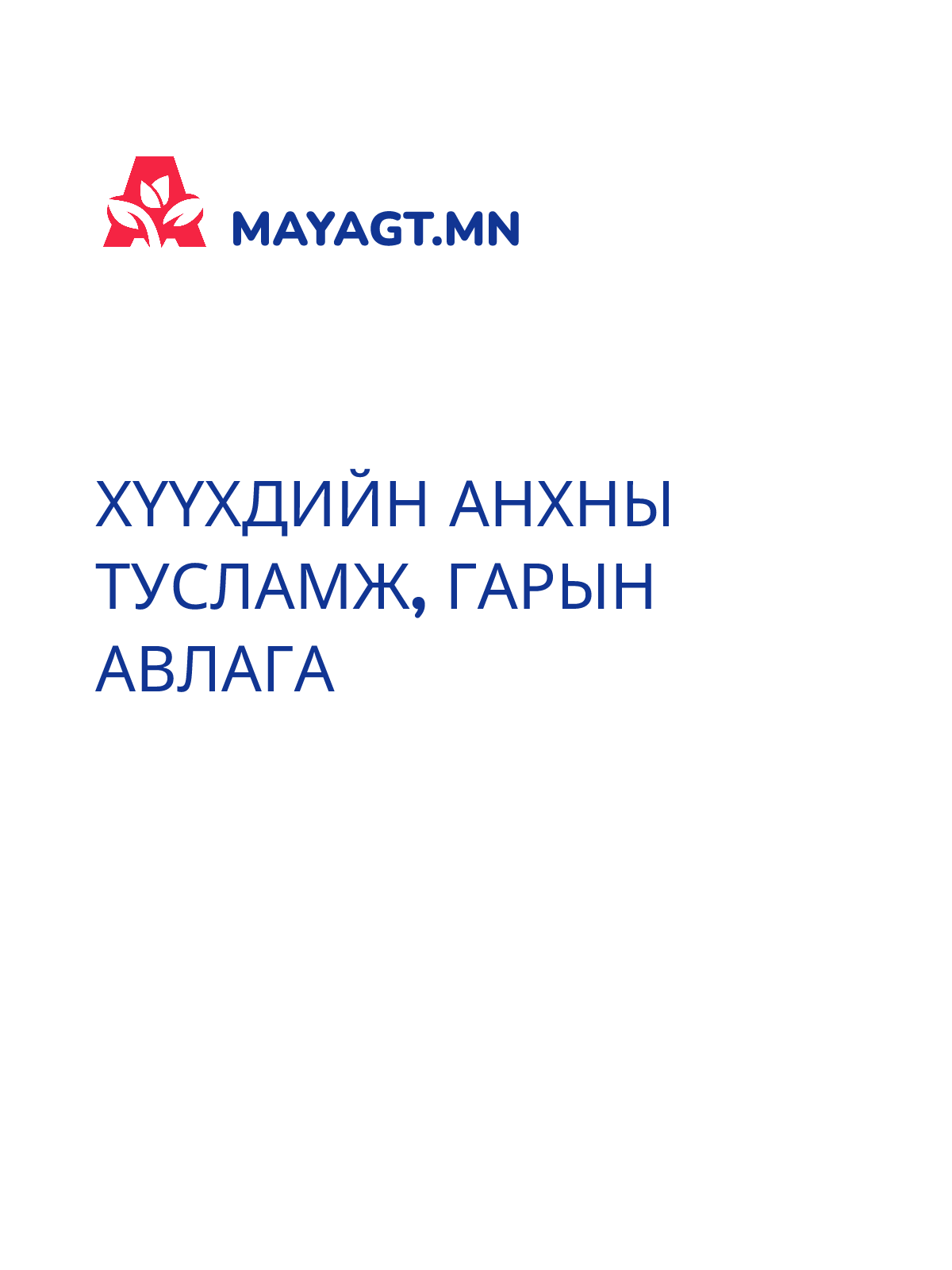 ХҮҮХДИЙН АНХНЫ ТУСЛАМЖ, Гарын авлага