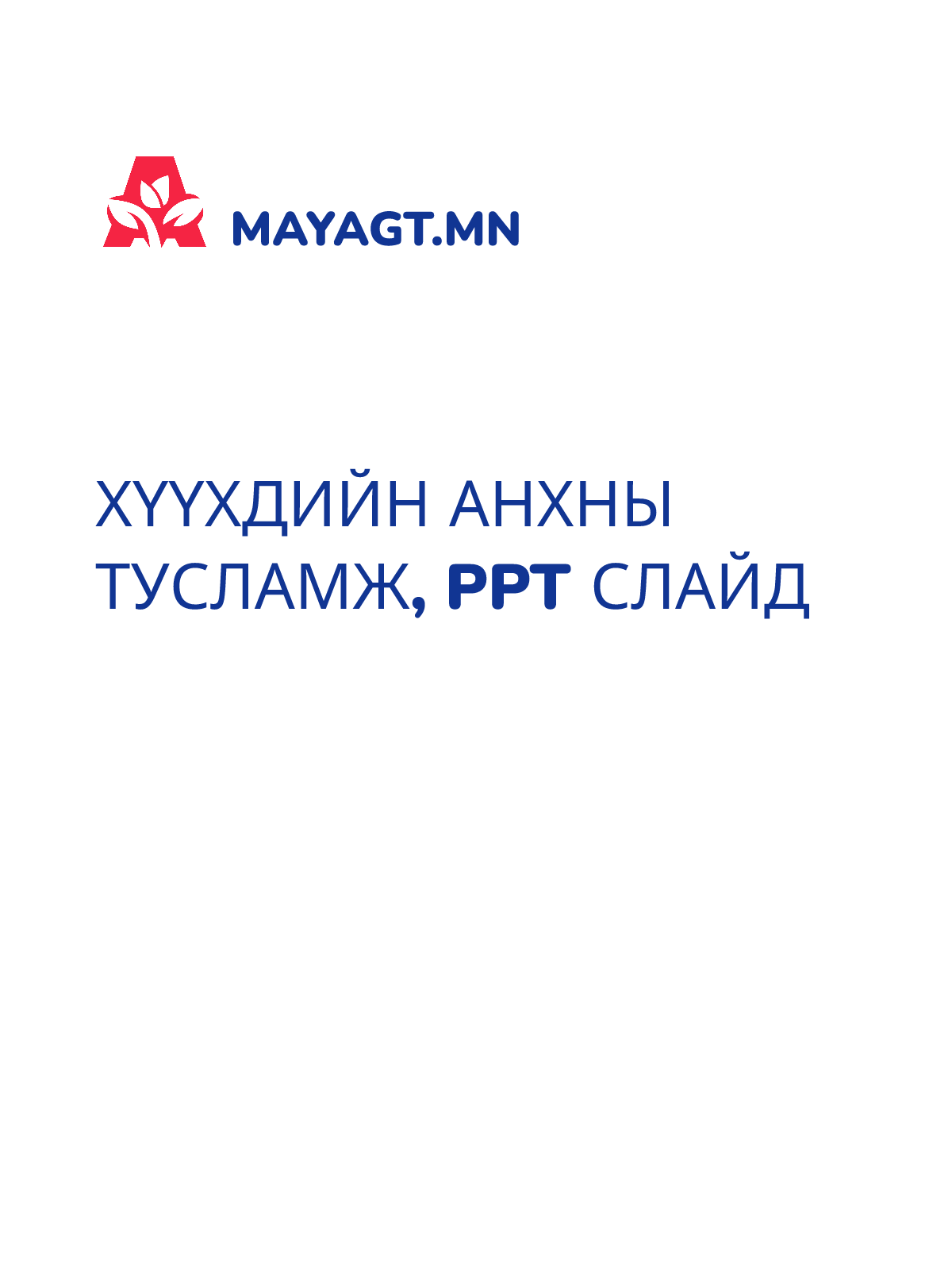 ХҮҮХДИЙН АНХНЫ ТУСЛАМЖ, PPT слайд