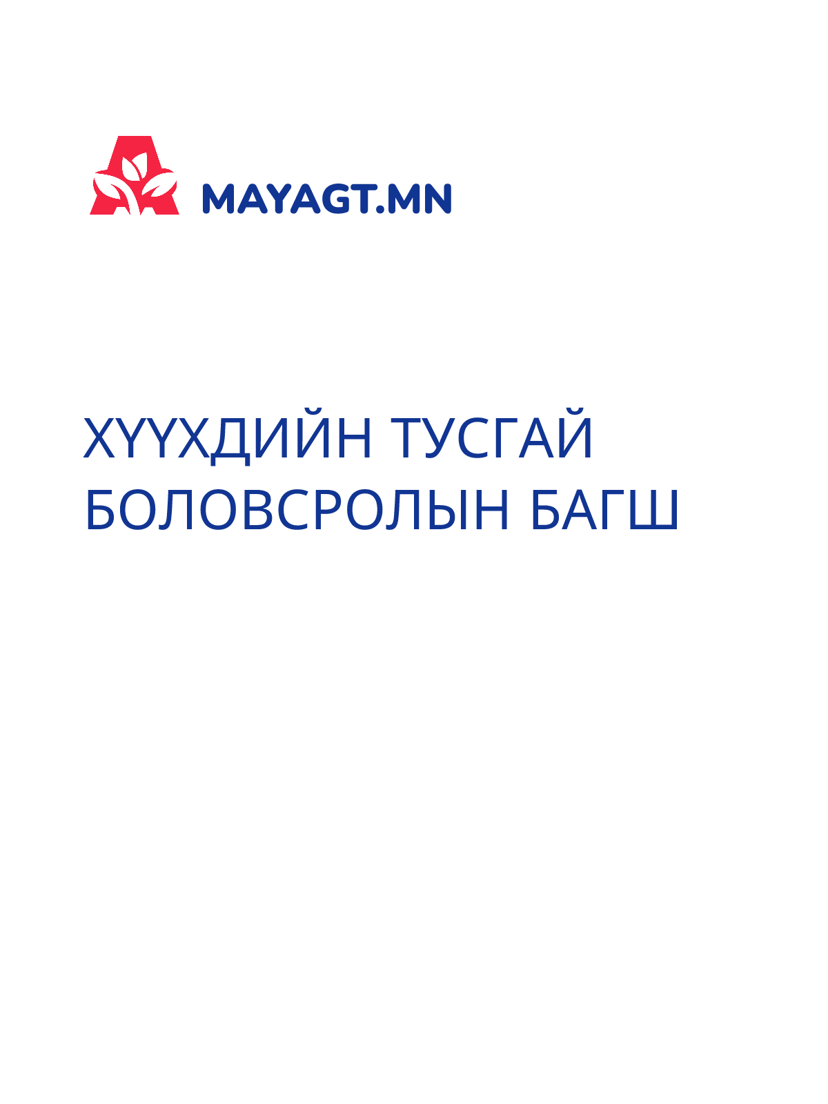 ХҮҮХДИЙН ТУСГАЙ БОЛОВСРОЛЫН БАГШ