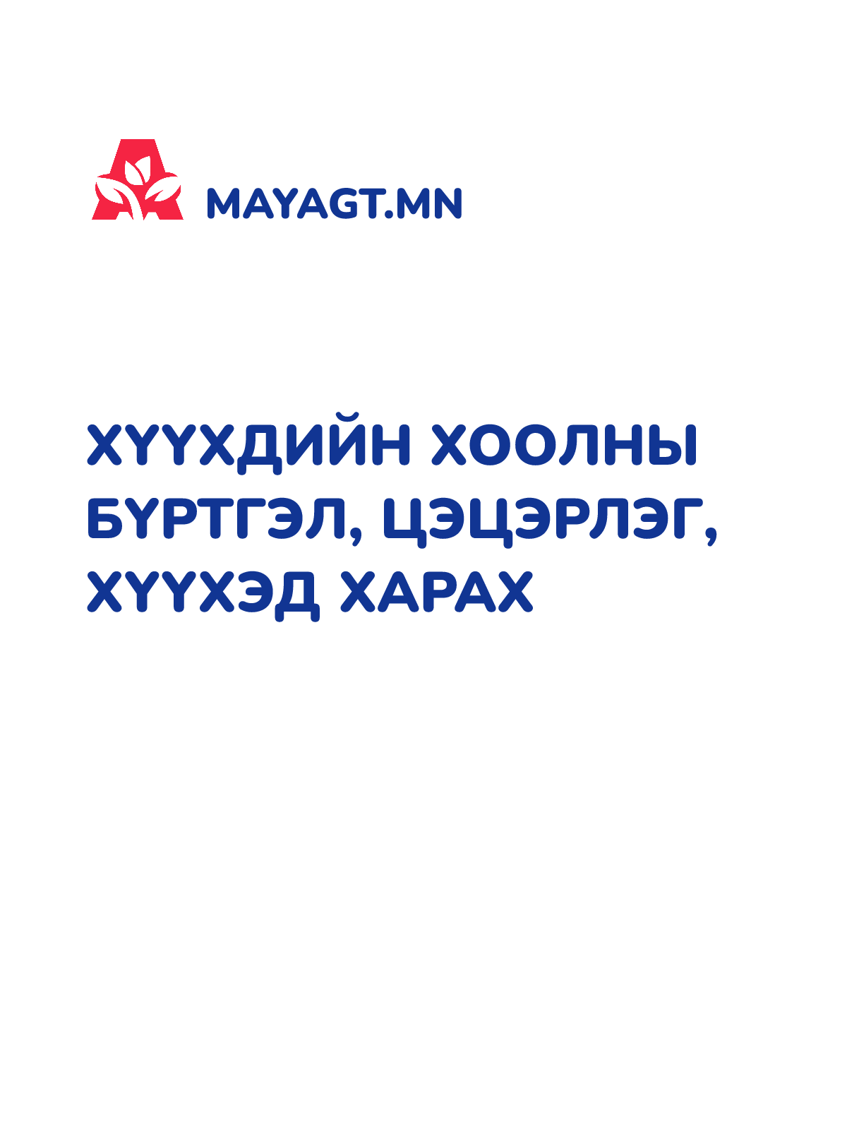 ХҮҮХДИЙН ХООЛНЫ БҮРТГЭЛ, Цэцэрлэг, хүүхэд харах