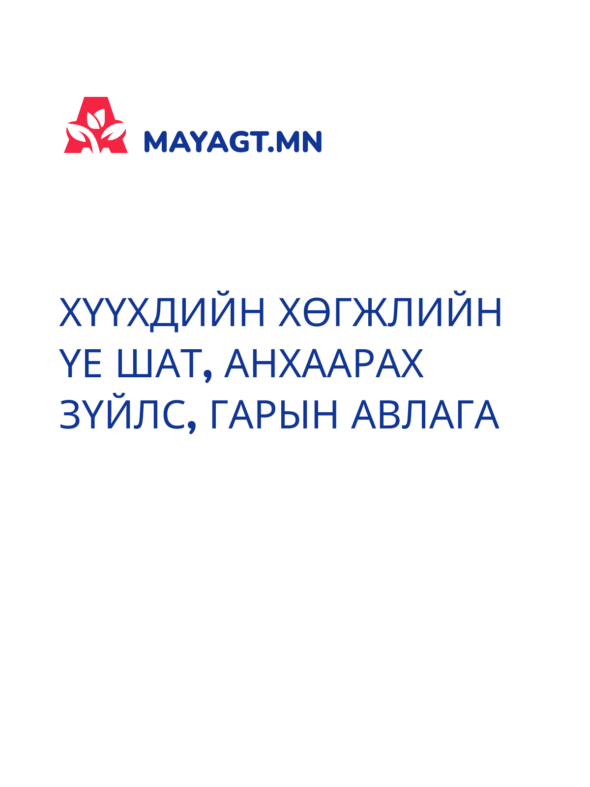 ХҮҮХДИЙН ХӨГЖЛИЙН ҮЕ ШАТ, АНХААРАХ ЗҮЙЛС, Гарын авлага