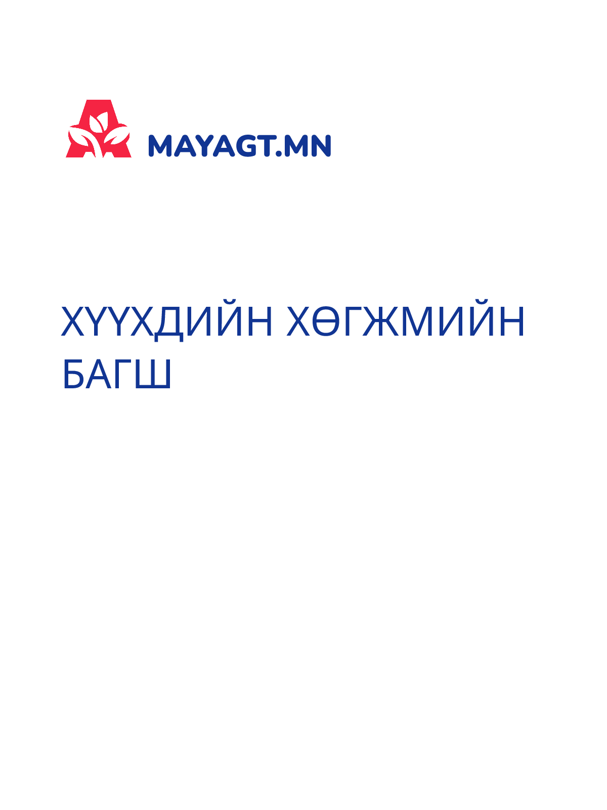 ХҮҮХДИЙН ХӨГЖМИЙН БАГШ