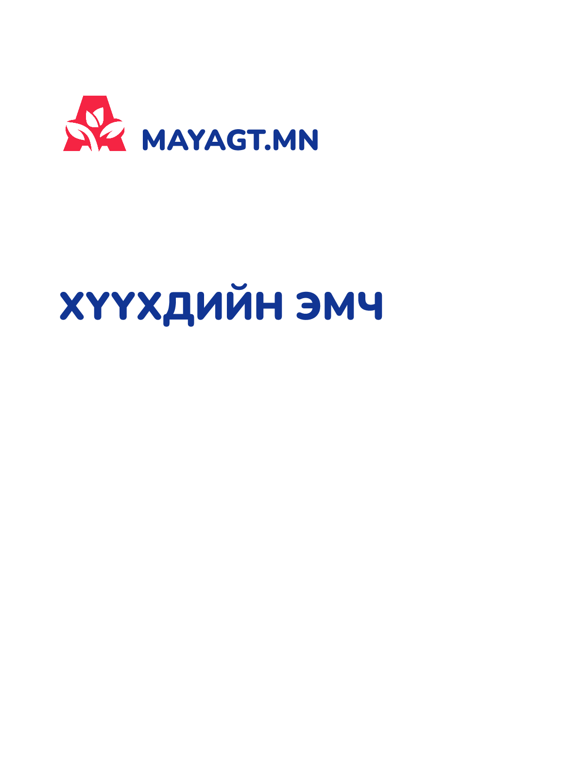 ХҮҮХДИЙН ЭМЧ