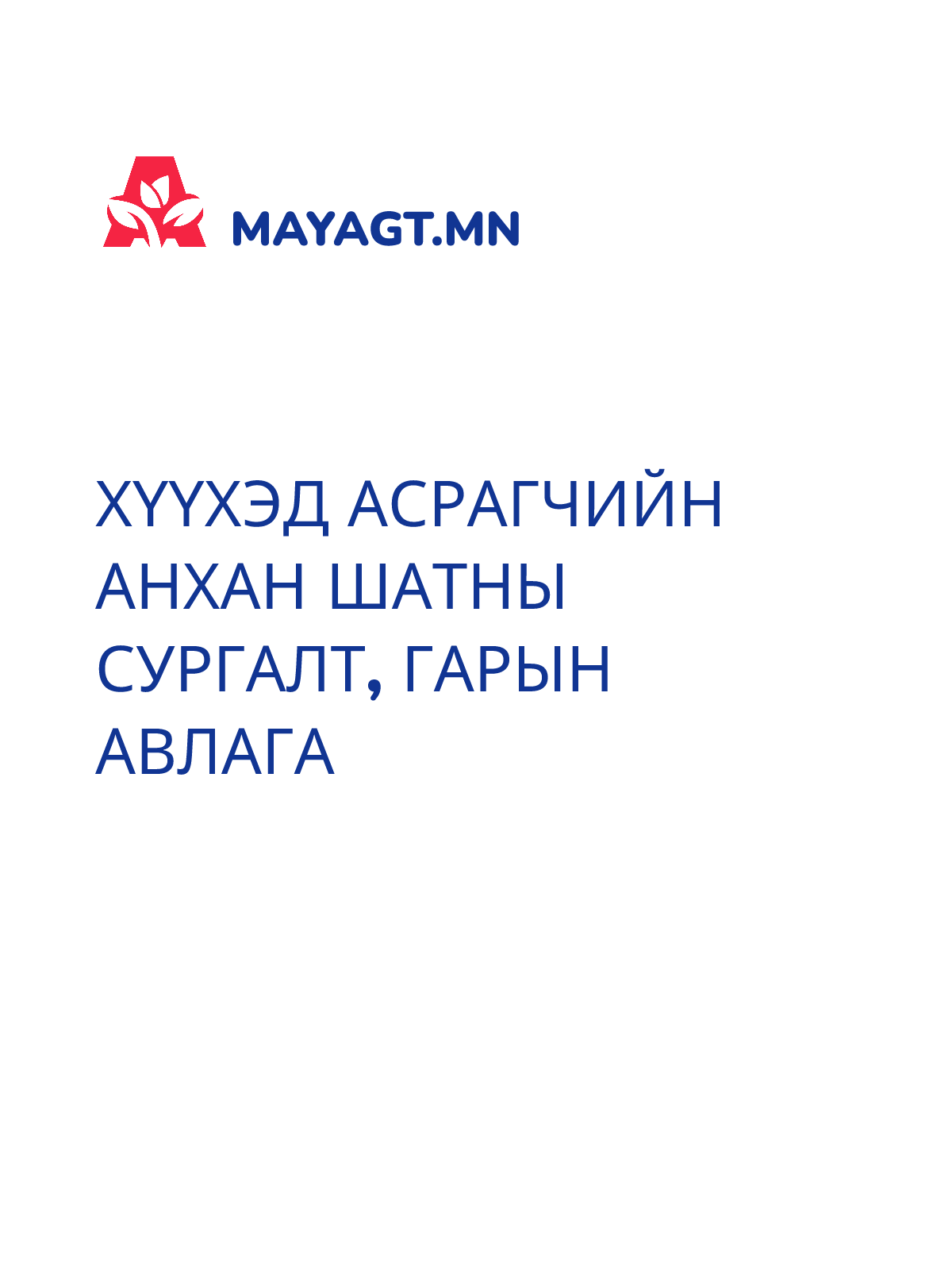 ХҮҮХЭД АСРАГЧИЙН АНХАН ШАТНЫ СУРГАЛТ, Гарын авлага
