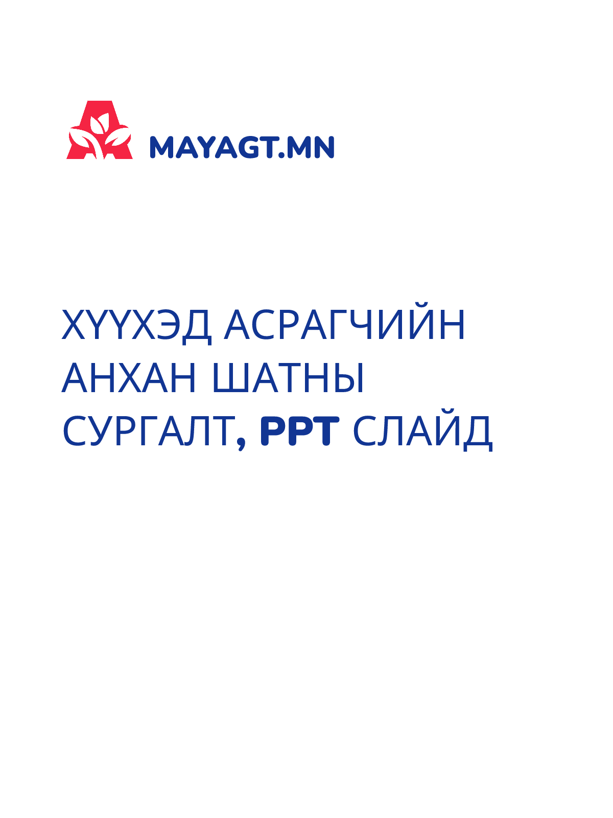 ХҮҮХЭД АСРАГЧИЙН АНХАН ШАТНЫ СУРГАЛТ, PPT слайд