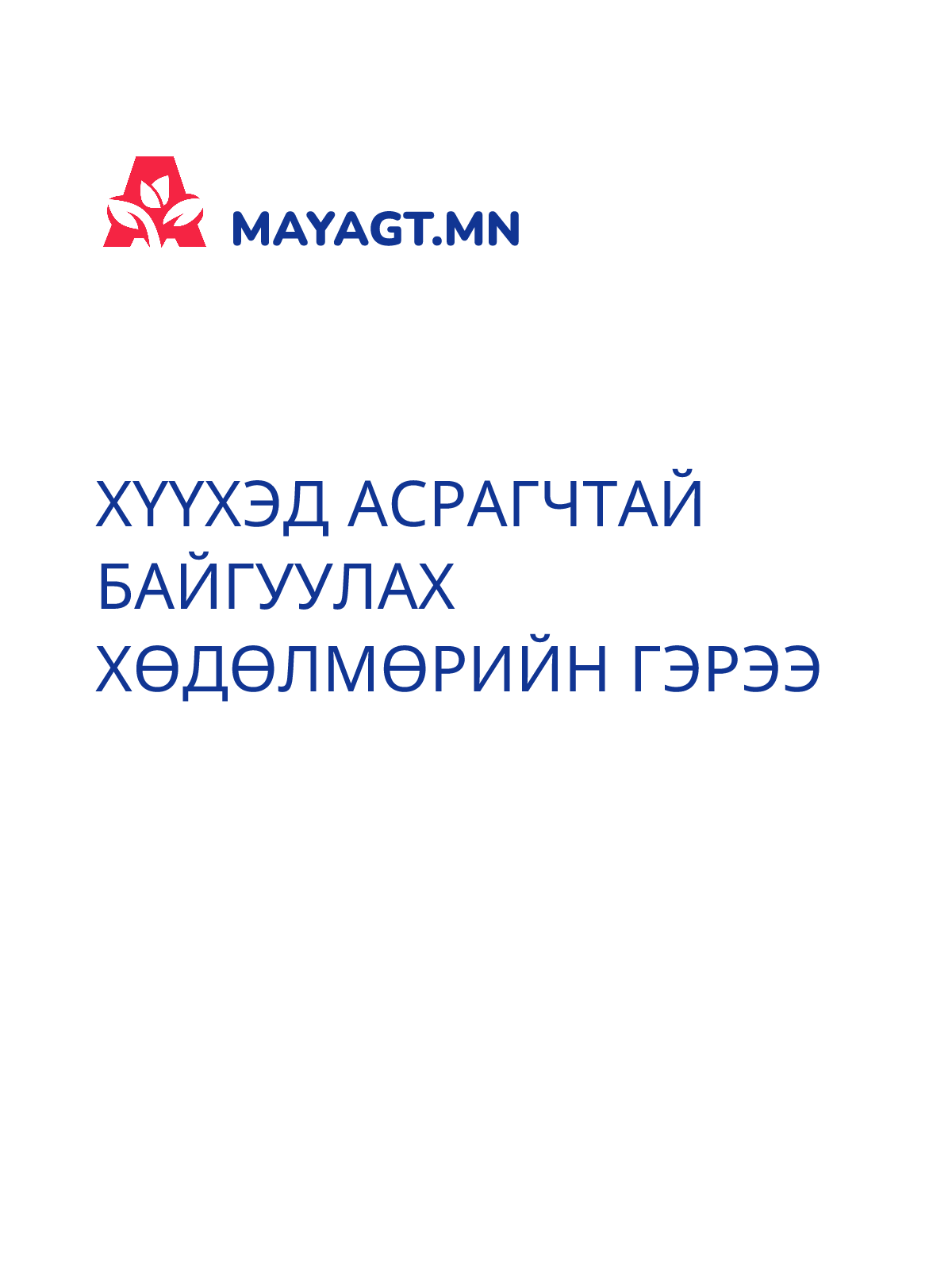 ХҮҮХЭД АСРАГЧТАЙ БАЙГУУЛАХ ХӨДӨЛМӨРИЙН ГЭРЭЭ