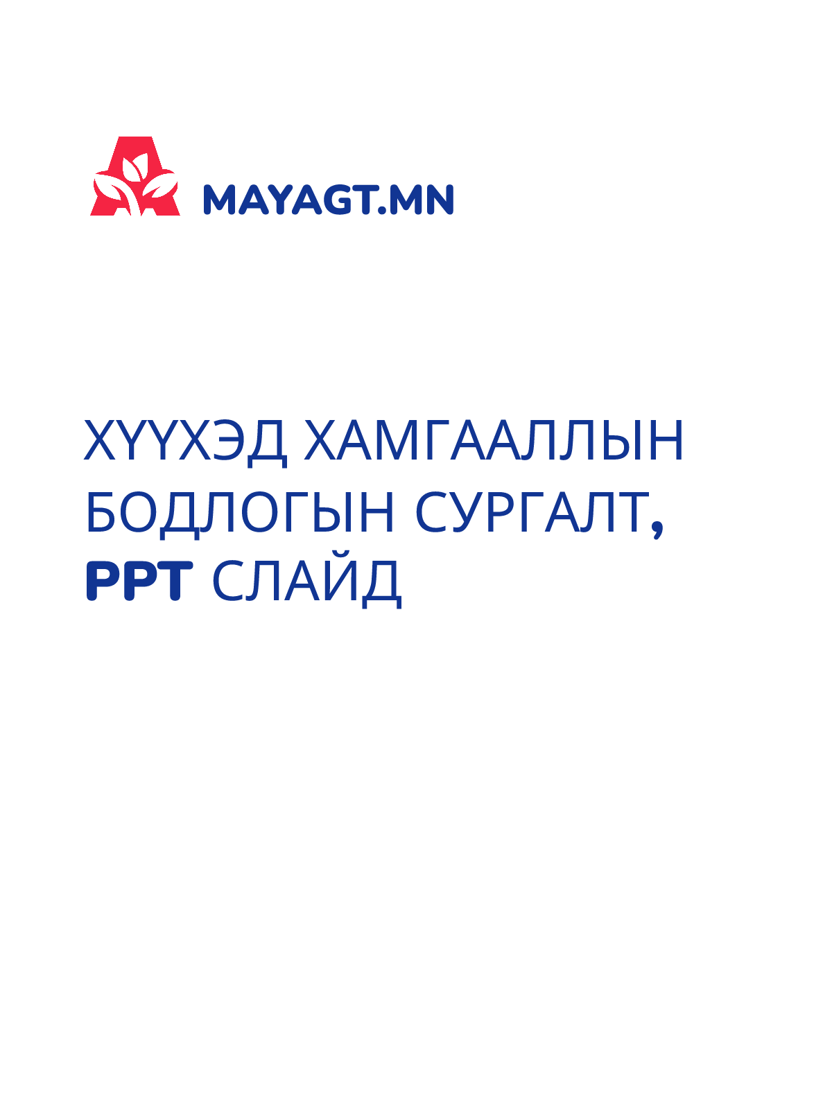 ХҮҮХЭД ХАМГААЛЛЫН БОДЛОГЫН СУРГАЛТ, PPT слайд