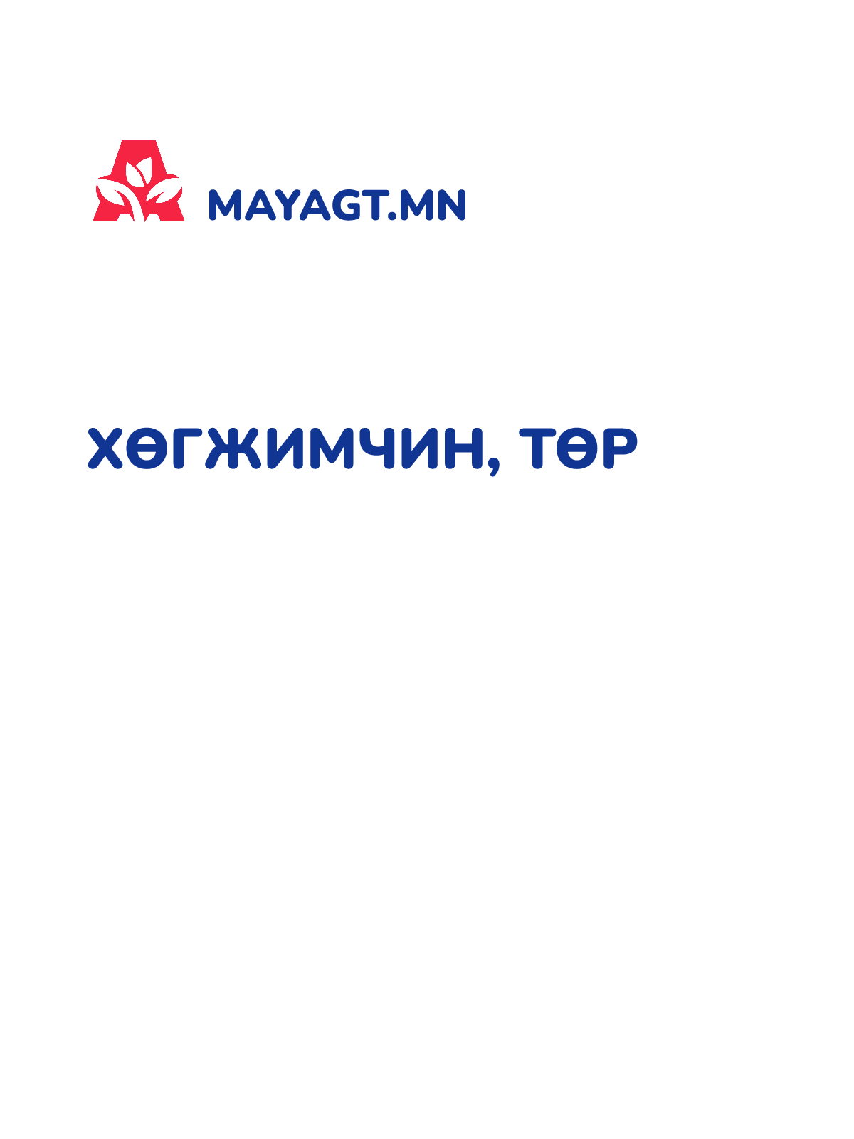 ХӨГЖИМЧИН, Төр