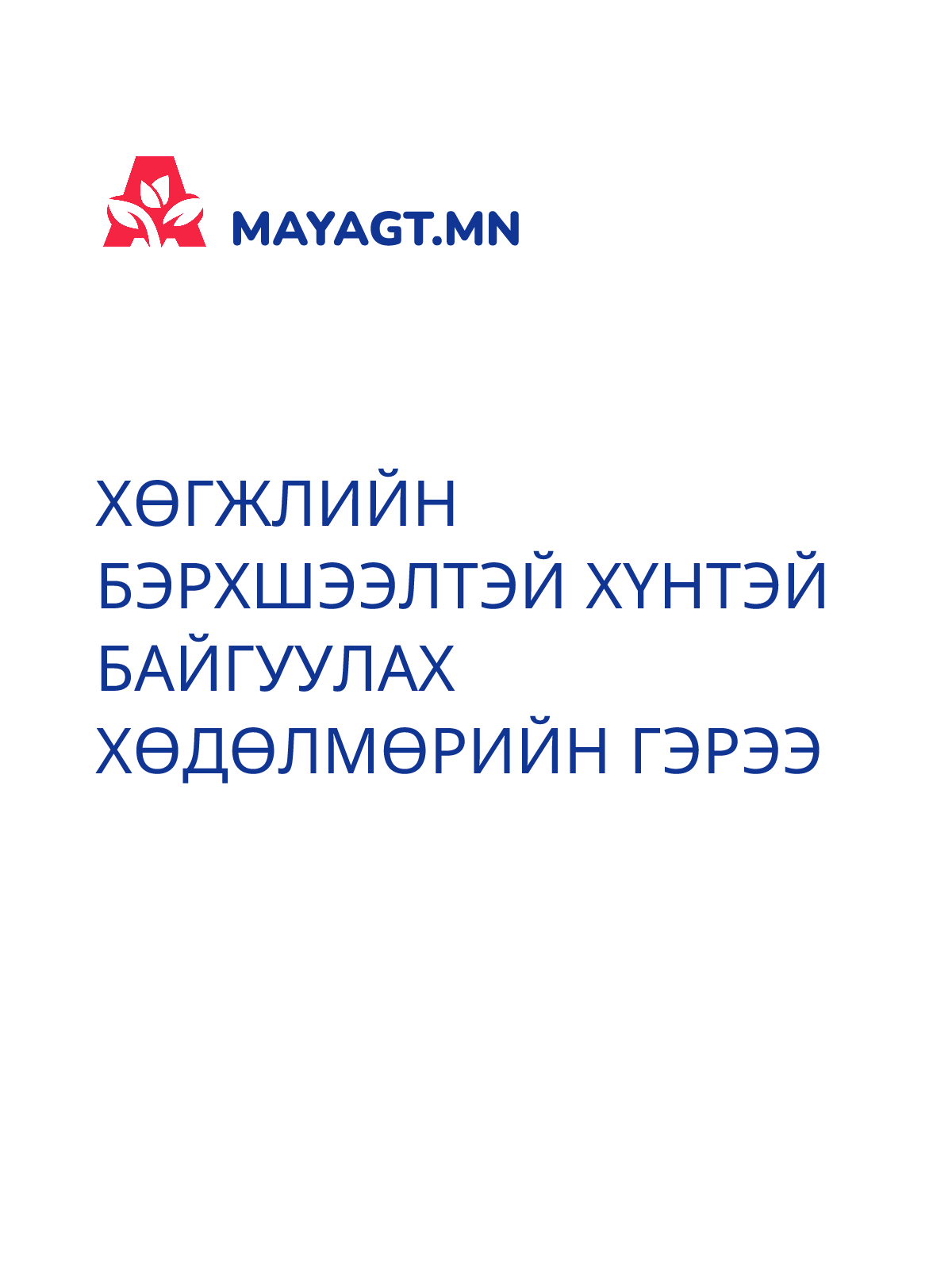 ХӨГЖЛИЙН БЭРХШЭЭЛТЭЙ ХҮНТЭЙ БАЙГУУЛАХ ХӨДӨЛМӨРИЙН ГЭРЭЭ