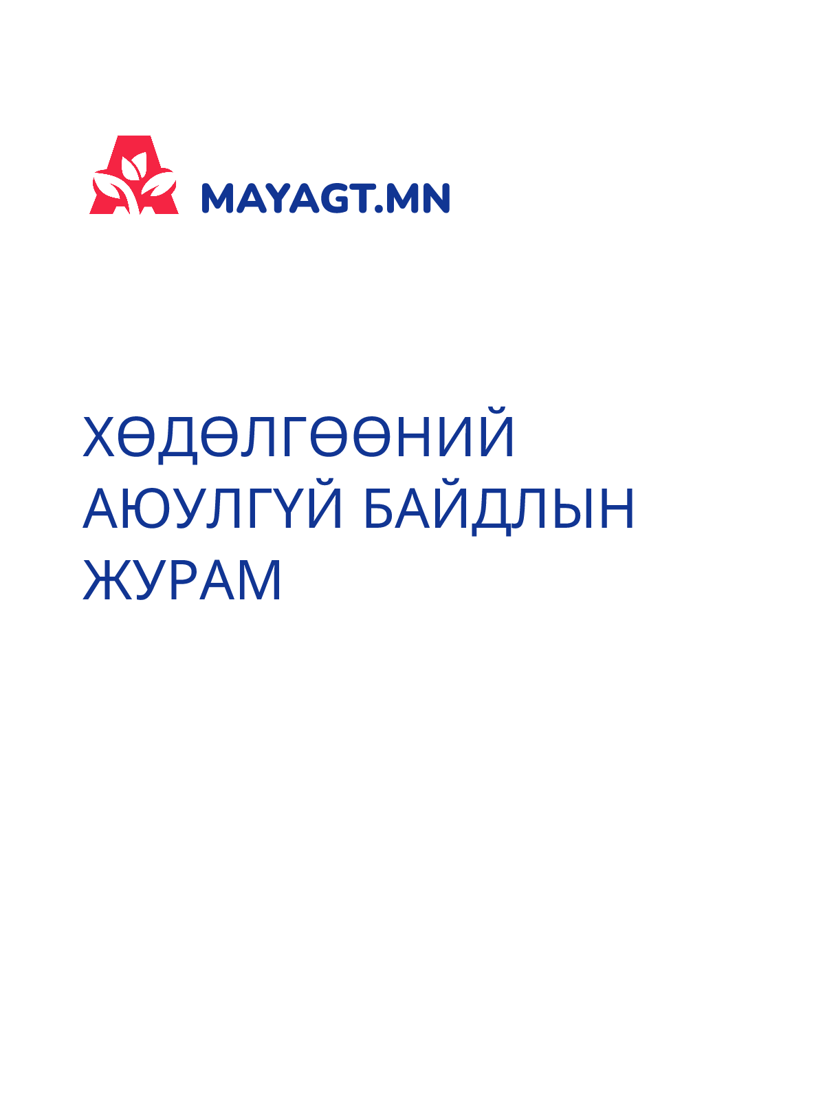 ХӨДӨЛГӨӨНИЙ АЮУЛГҮЙ БАЙДЛЫН ЖУРАМ