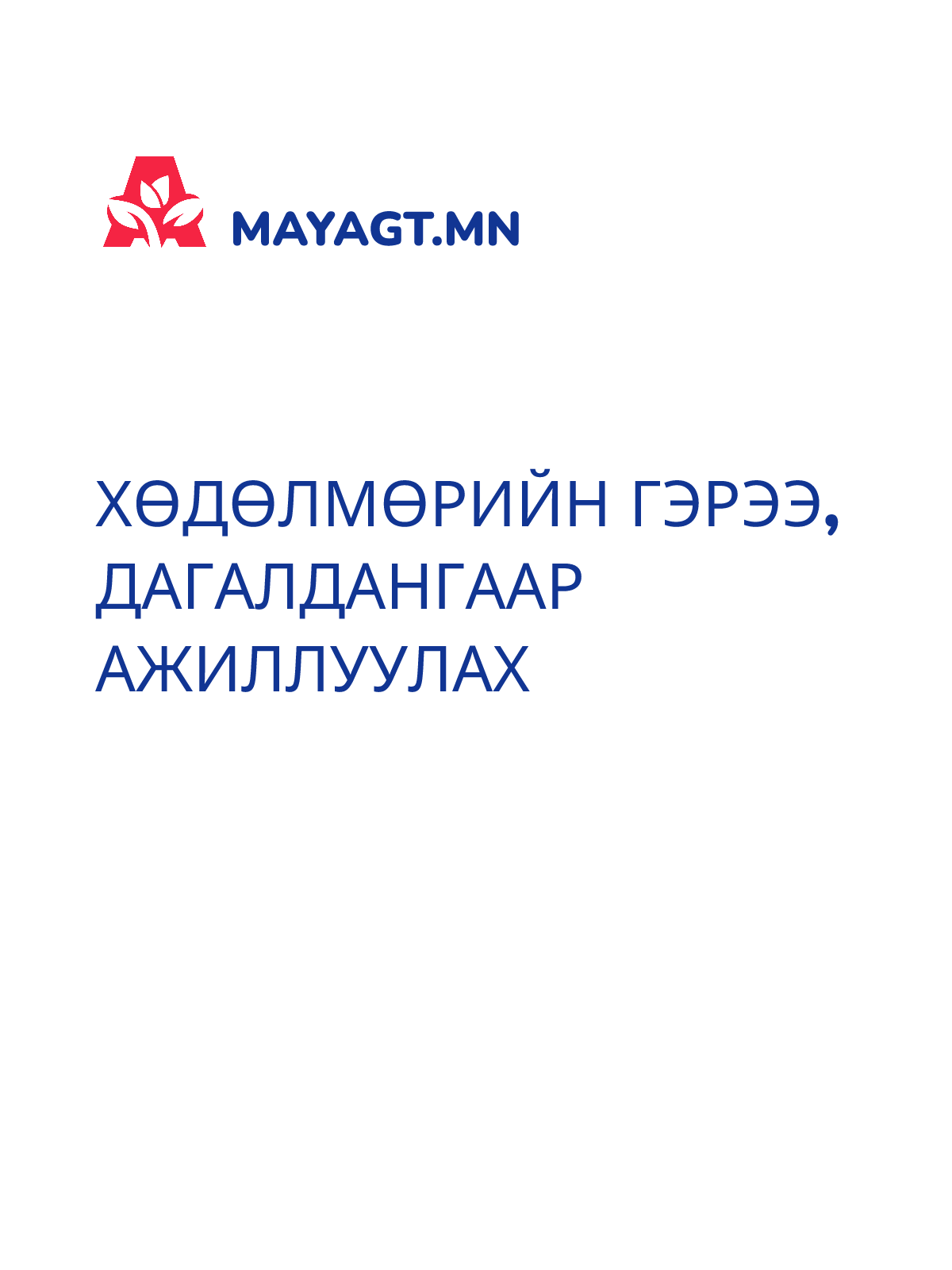 ХӨДӨЛМӨРИЙН ГЭРЭЭ, Дагалдангаар ажиллуулах